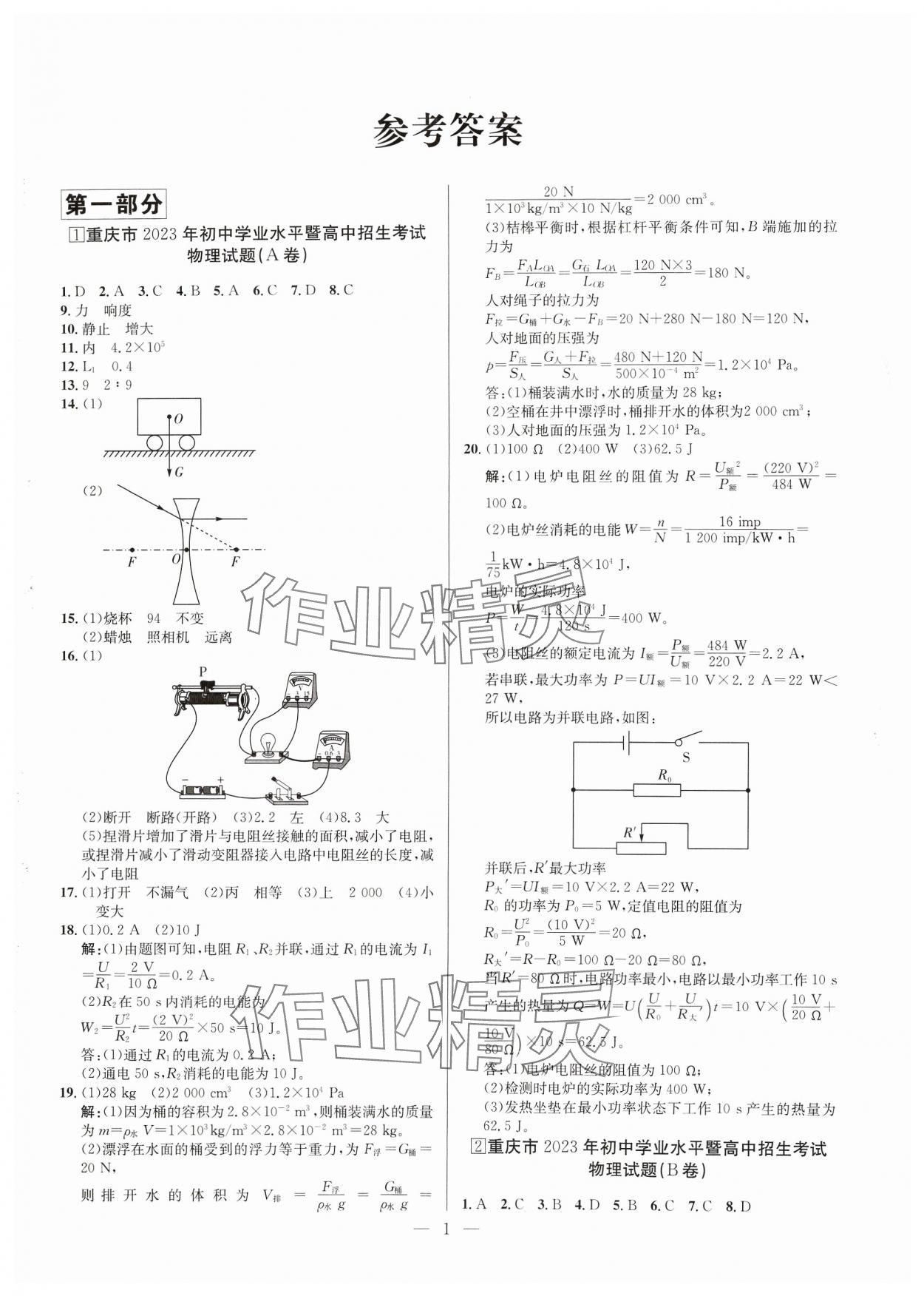 2024年鋒芒文化名校中考金卷物理重慶專版 第1頁