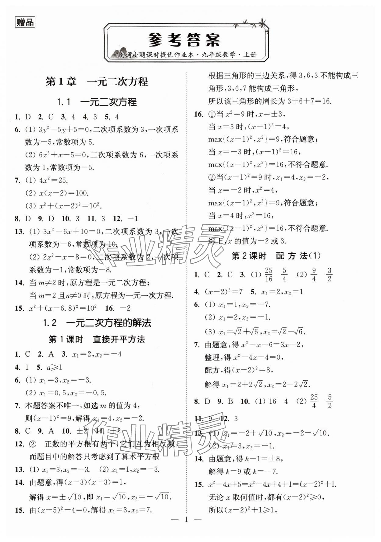 2024年南通小題課時(shí)提優(yōu)作業(yè)本九年級(jí)數(shù)學(xué)上冊蘇科版 第1頁