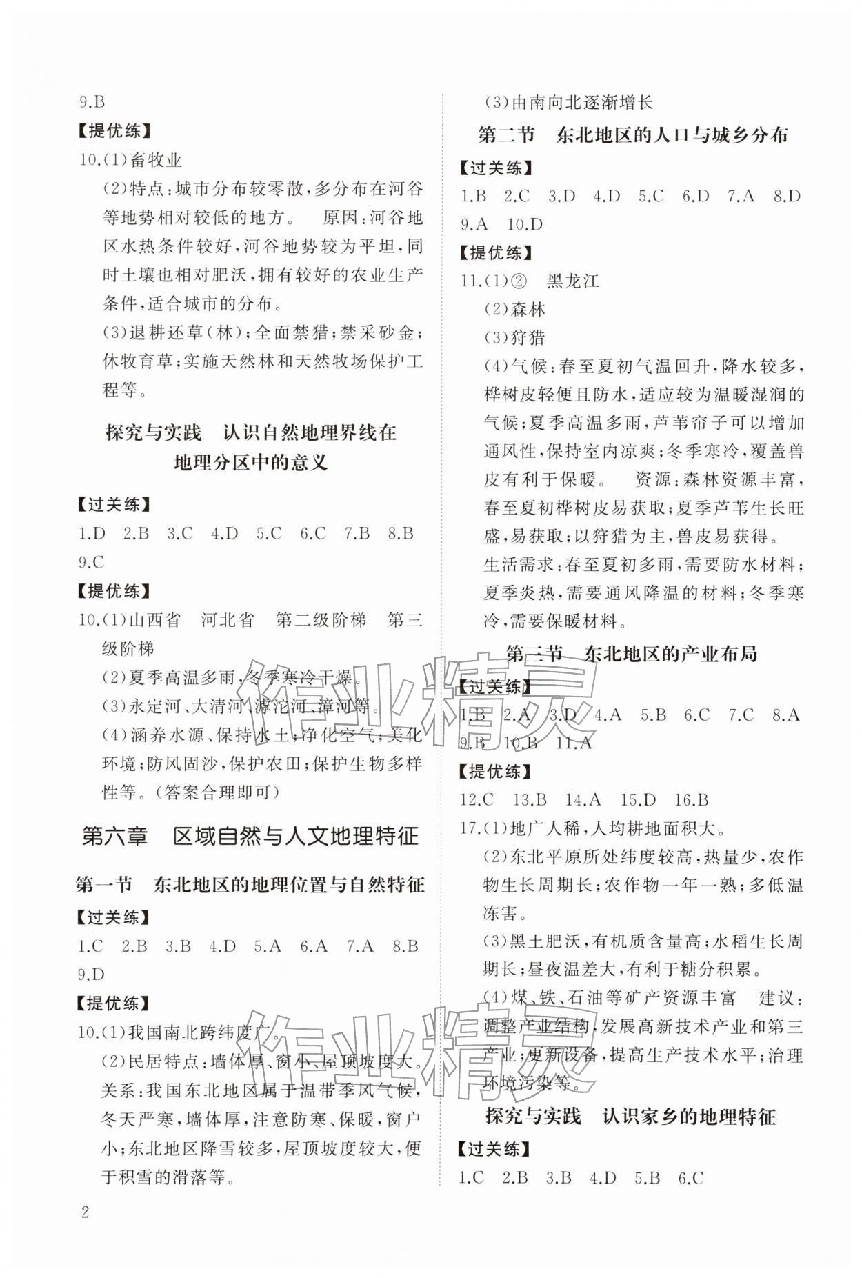 2026年同步练习册智慧拓展八年级地理下册湘教版菏泽专版&nbsp;第2页