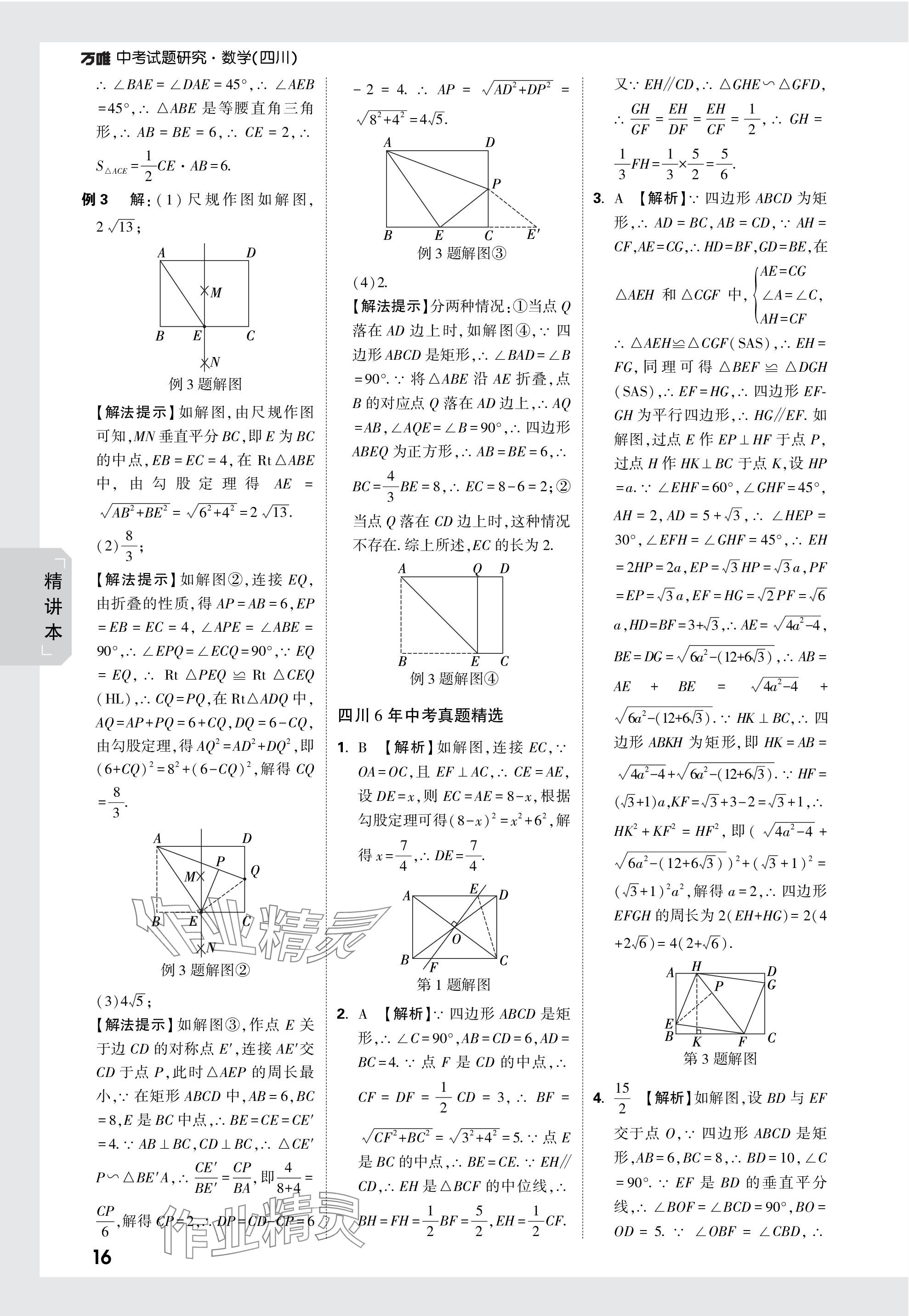 2024年万唯中考试题研究数学四川专版 参考答案第36页