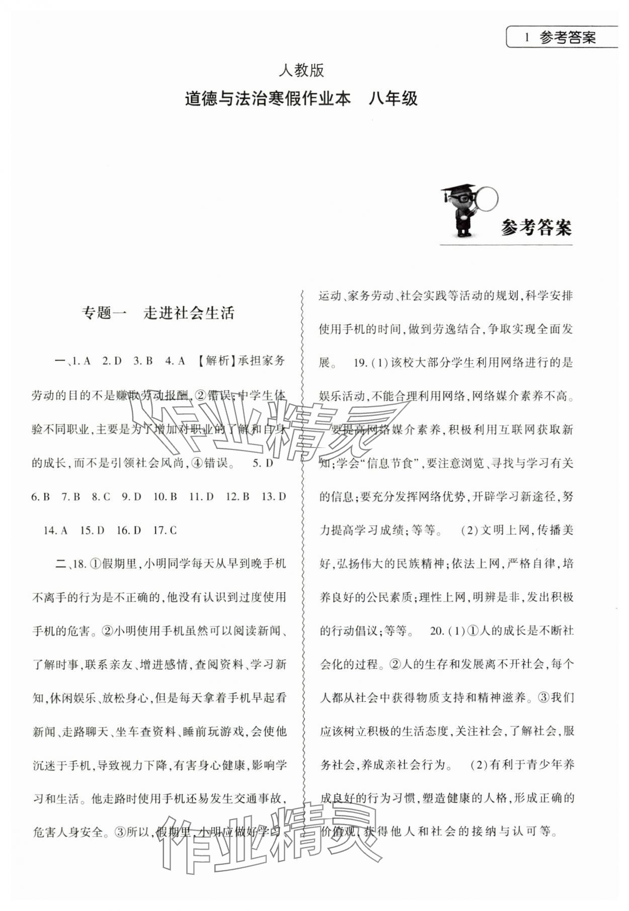 2025年寒假作業(yè)本大象出版社八年級(jí)道德與法治人教版 第1頁