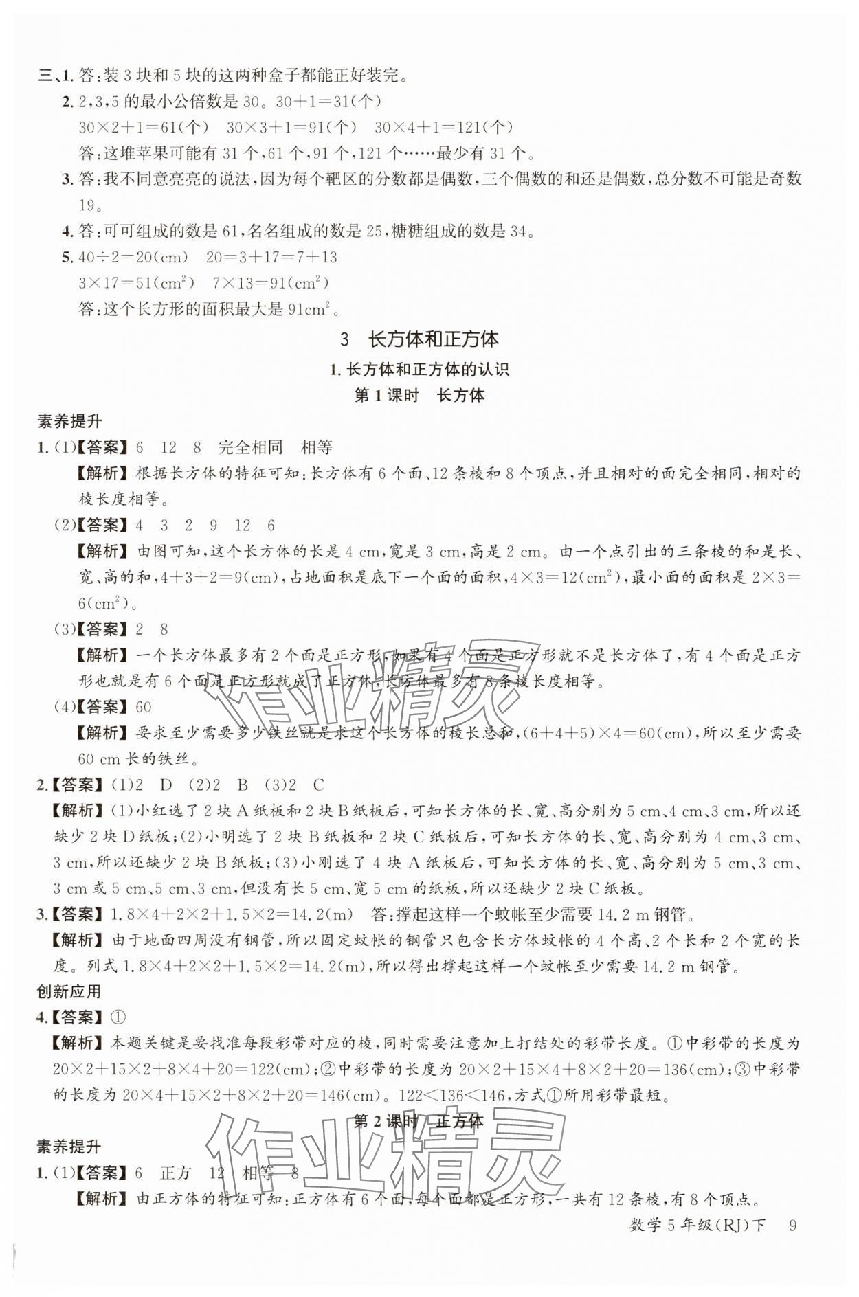 2025年素養(yǎng)天天練五年級數(shù)學下冊人教版 參考答案第9頁