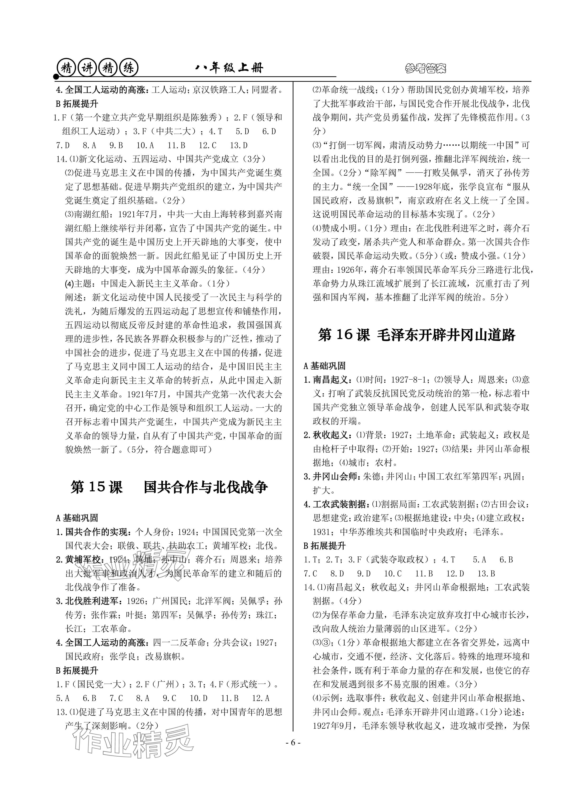 2024年精講精練八年級(jí)歷史上冊(cè)人教版 參考答案第6頁