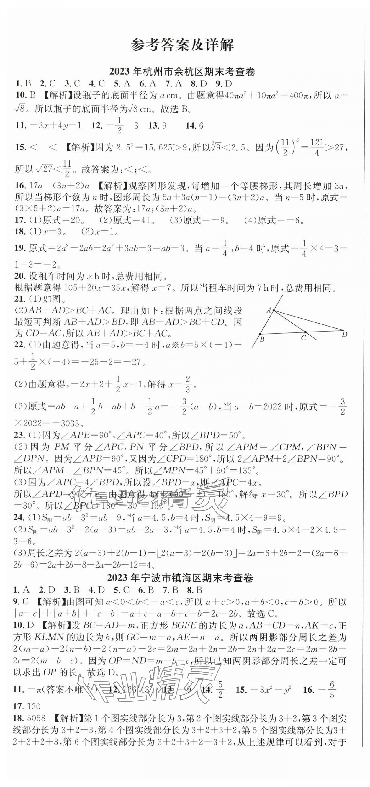 2024年期末试卷汇编浙江教育出版社七年级数学上册浙教版 第1页