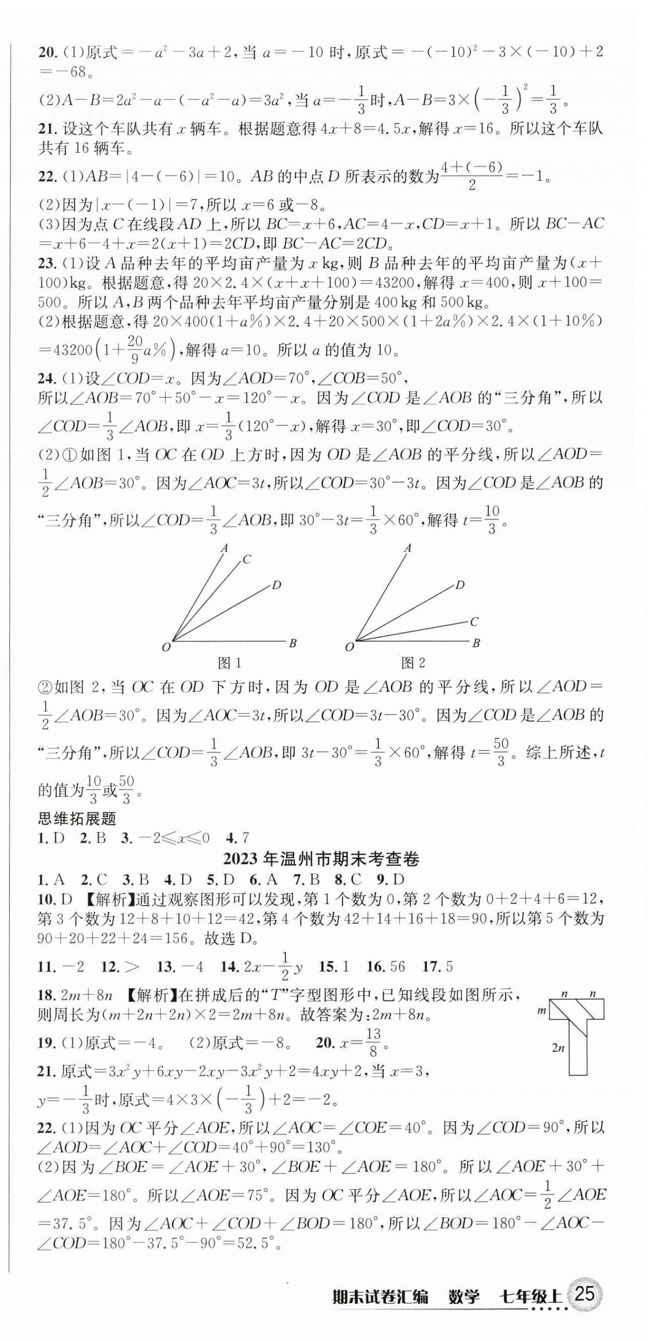 2024年期末试卷汇编浙江教育出版社七年级数学上册浙教版 第3页