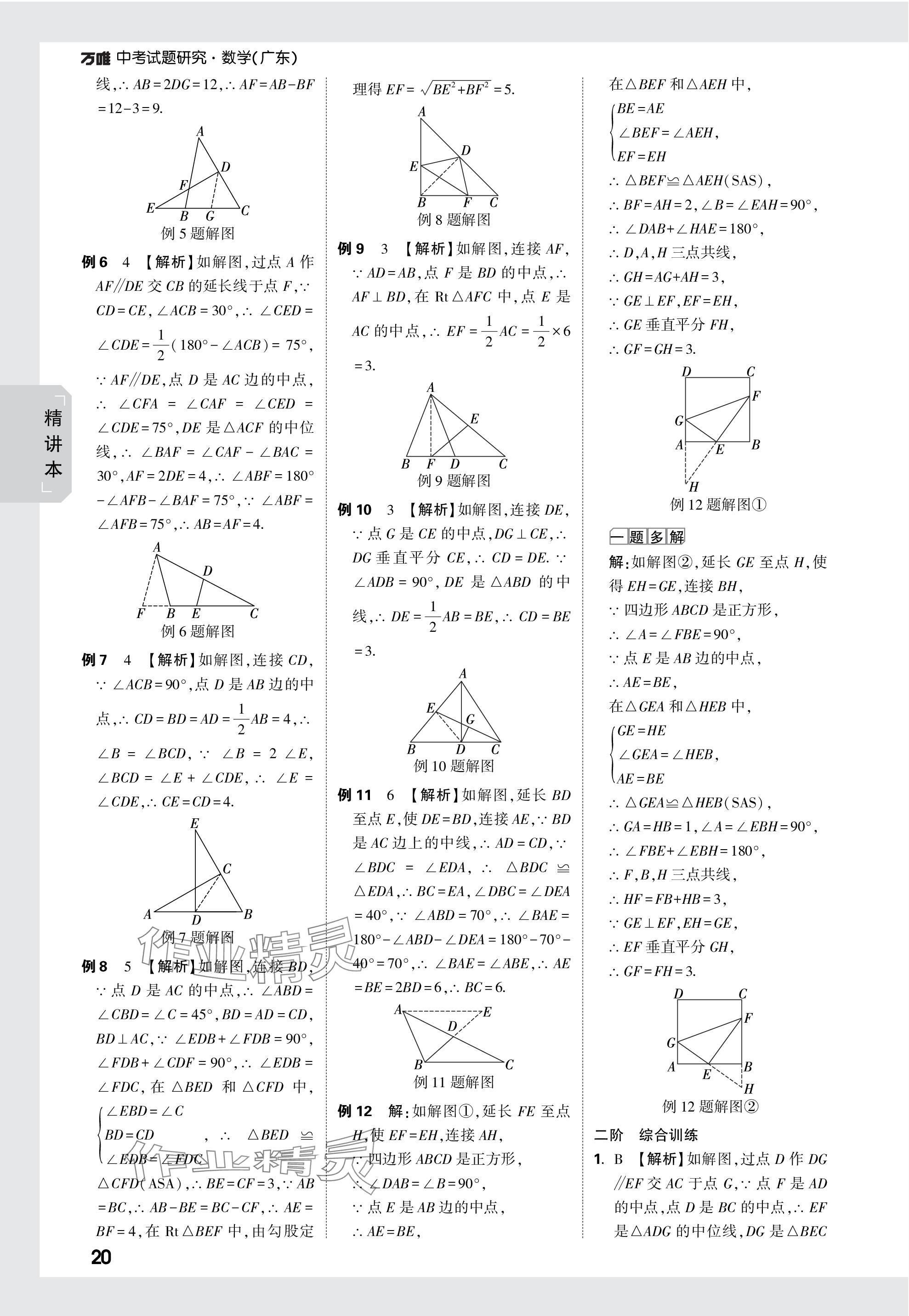 2024年万唯中考试题研究数学广东专版 参考答案第20页