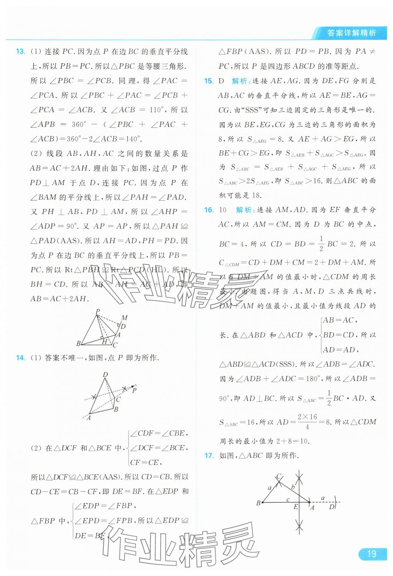 2024年亮点给力提优课时作业本八年级数学上册苏科版 参考答案第19页