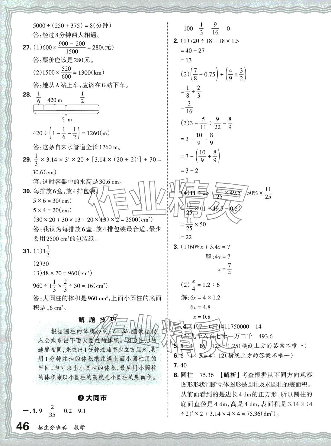 2024年王朝霞小升初重点校毕业升学及招生分班数学 第3页