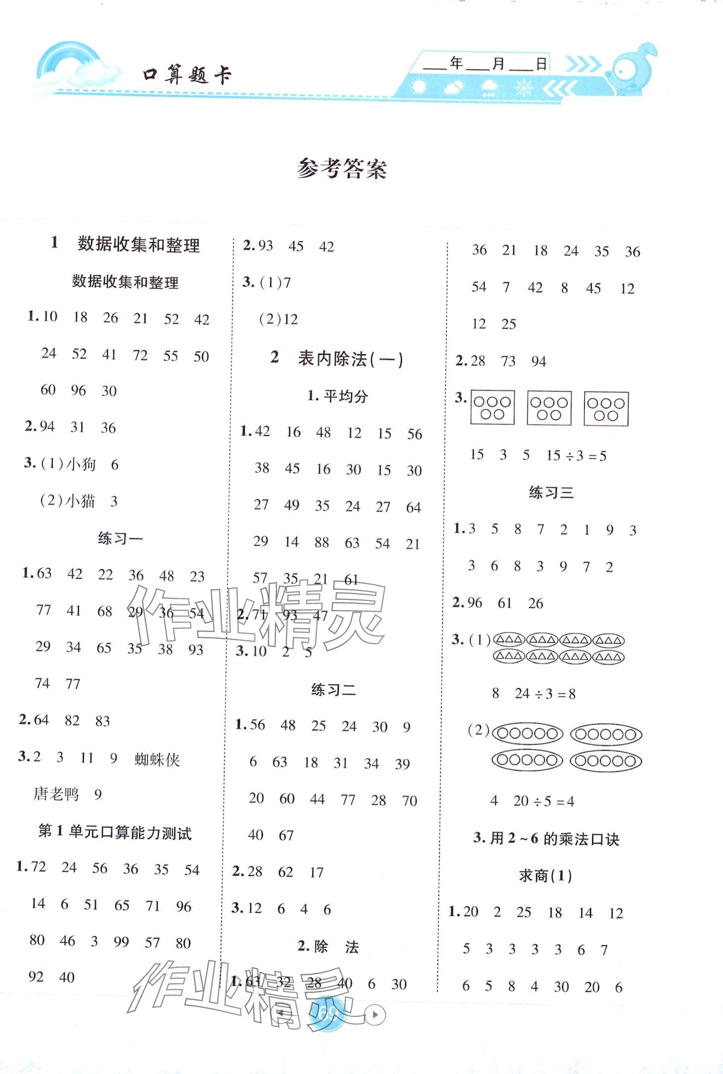 2024年小狀元數(shù)學(xué)天天練口算題卡大通關(guān)二年級(jí)下冊(cè)人教版 第1頁(yè)