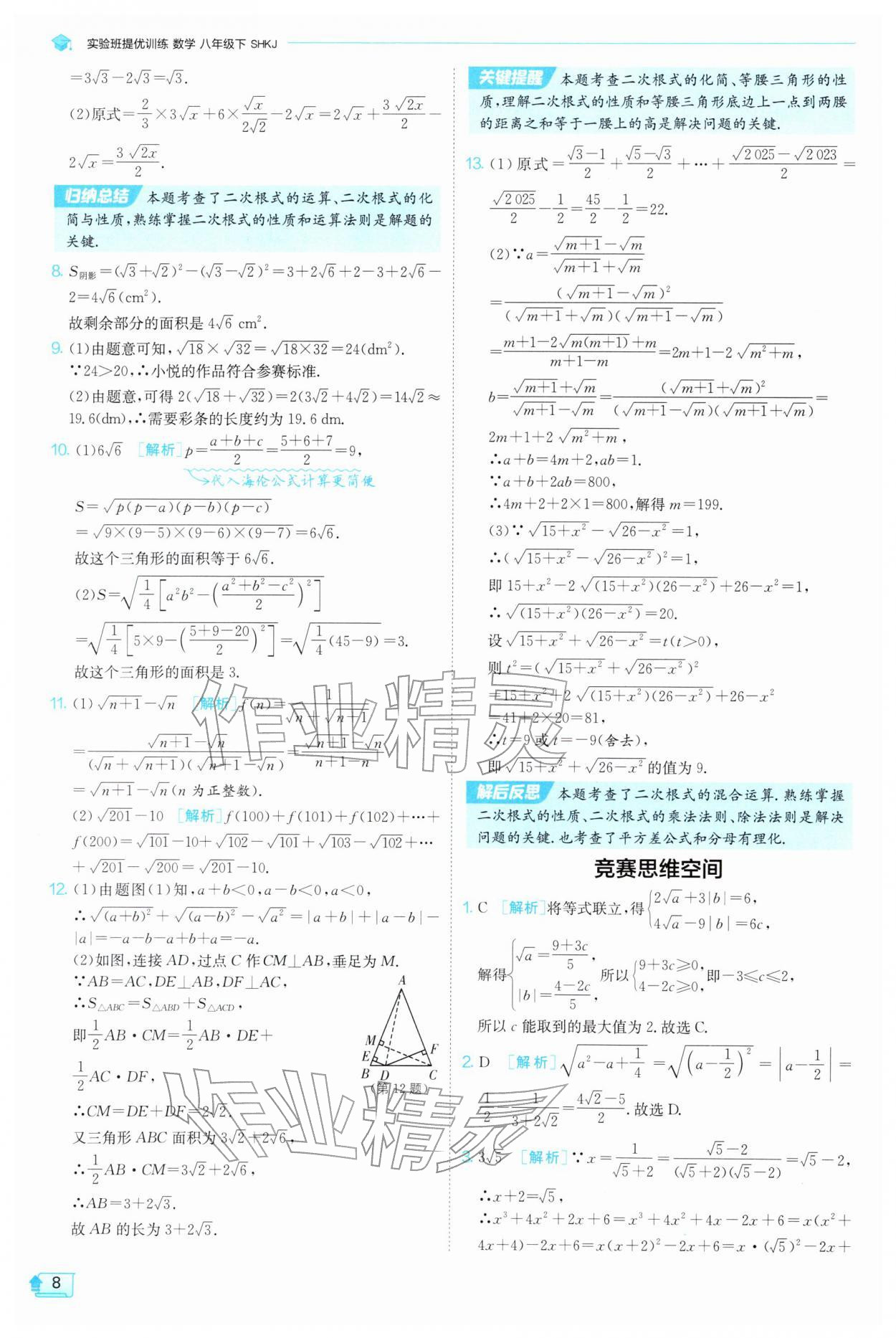 2026年实验班提优训练八年级数学下册沪科版&nbsp;参考答案第8页