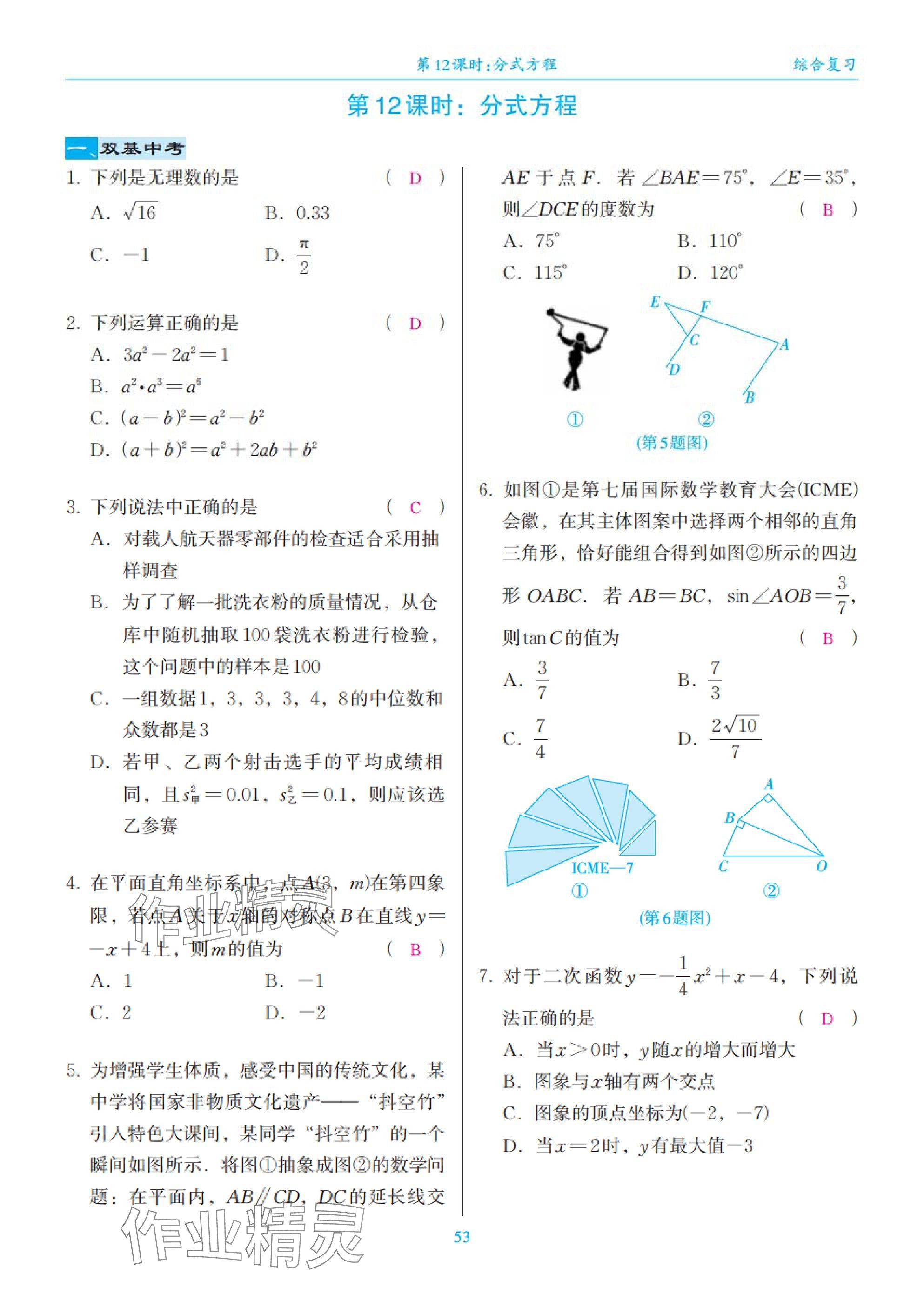 2025年綜合復(fù)習(xí)與測試黃山書社數(shù)學(xué) 第53頁