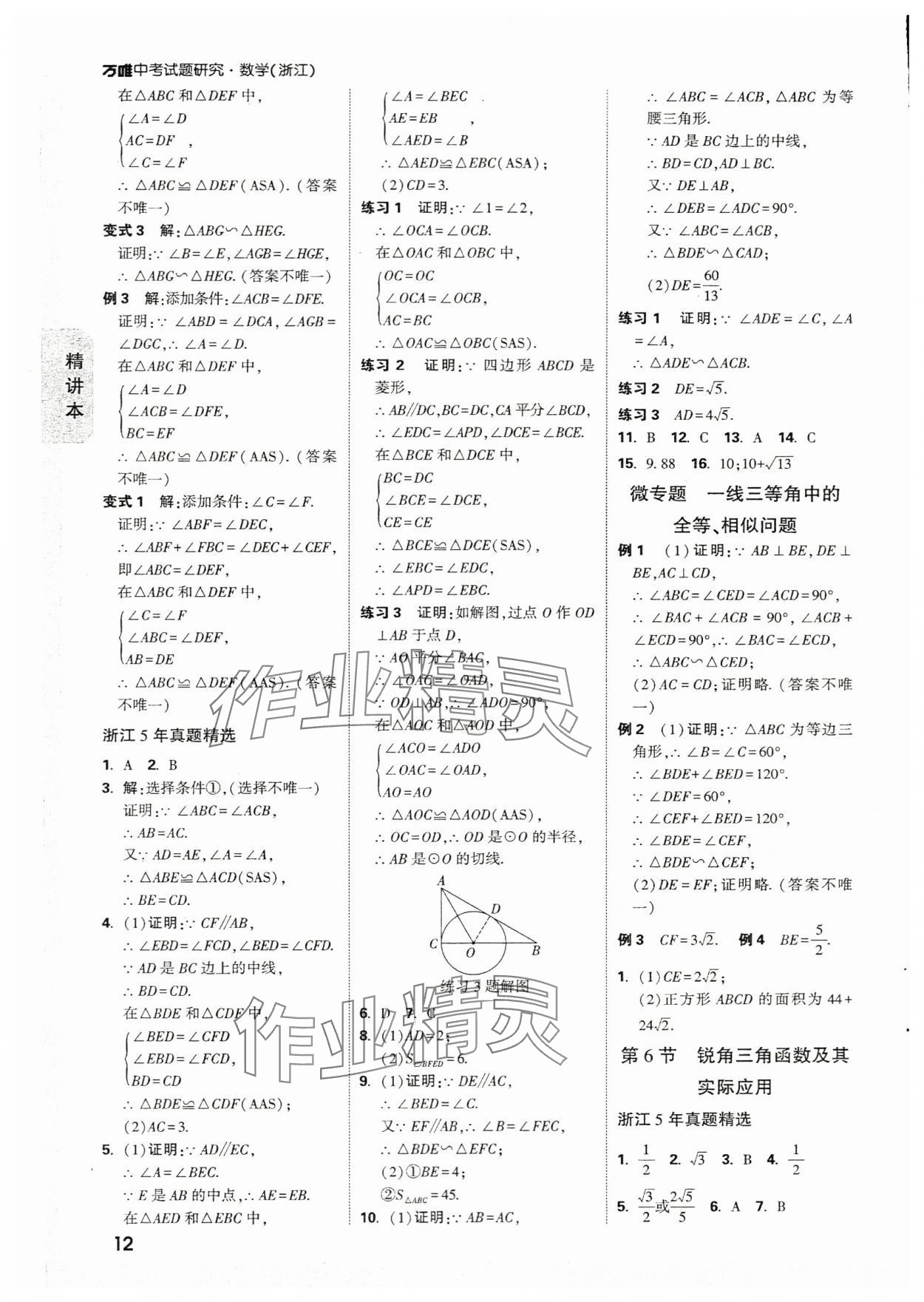 2024年萬唯中考試題研究數(shù)學(xué)浙江專版 參考答案第11頁