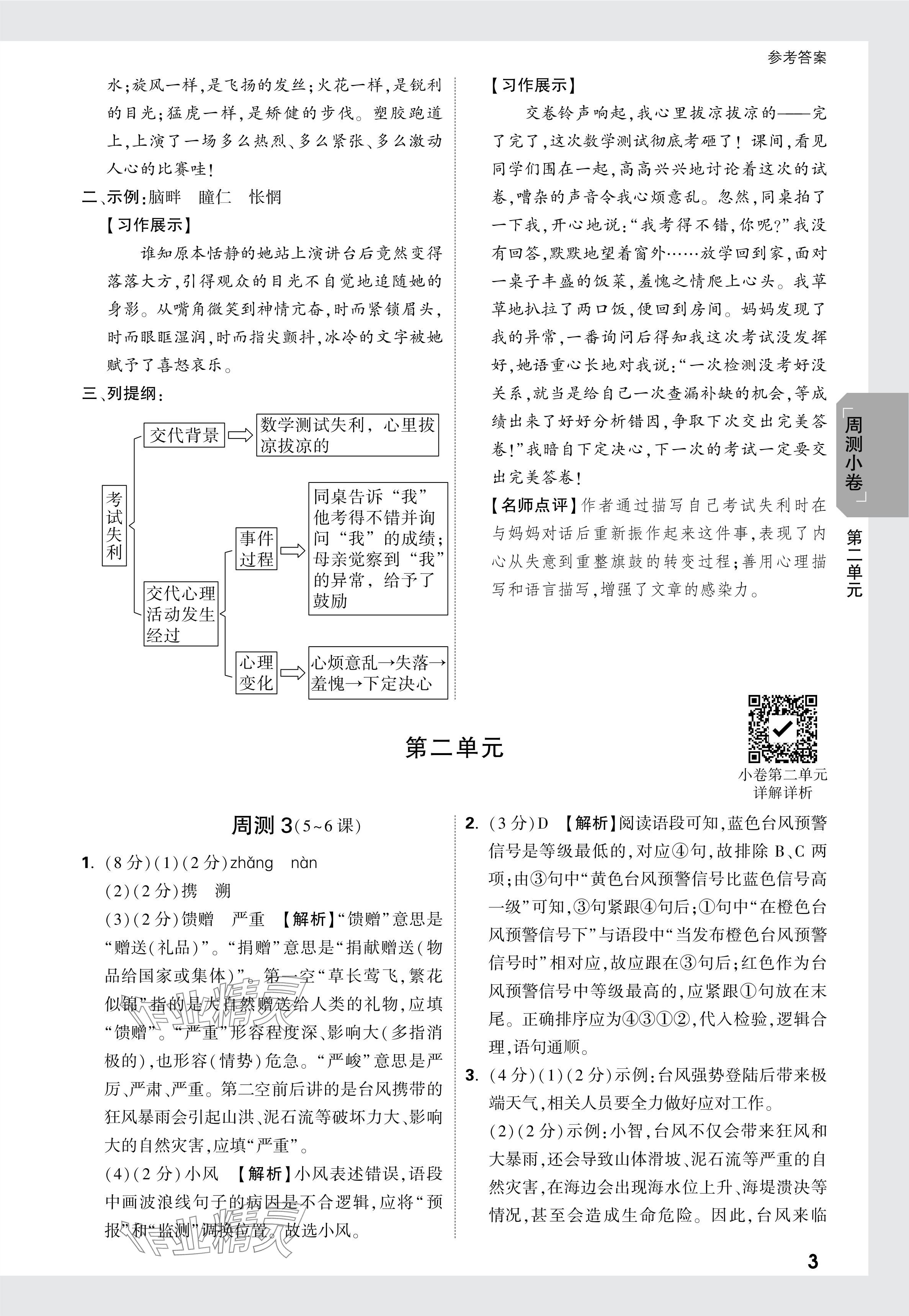 2024年萬唯中考大小卷八年級語文下冊人教版 參考答案第3頁