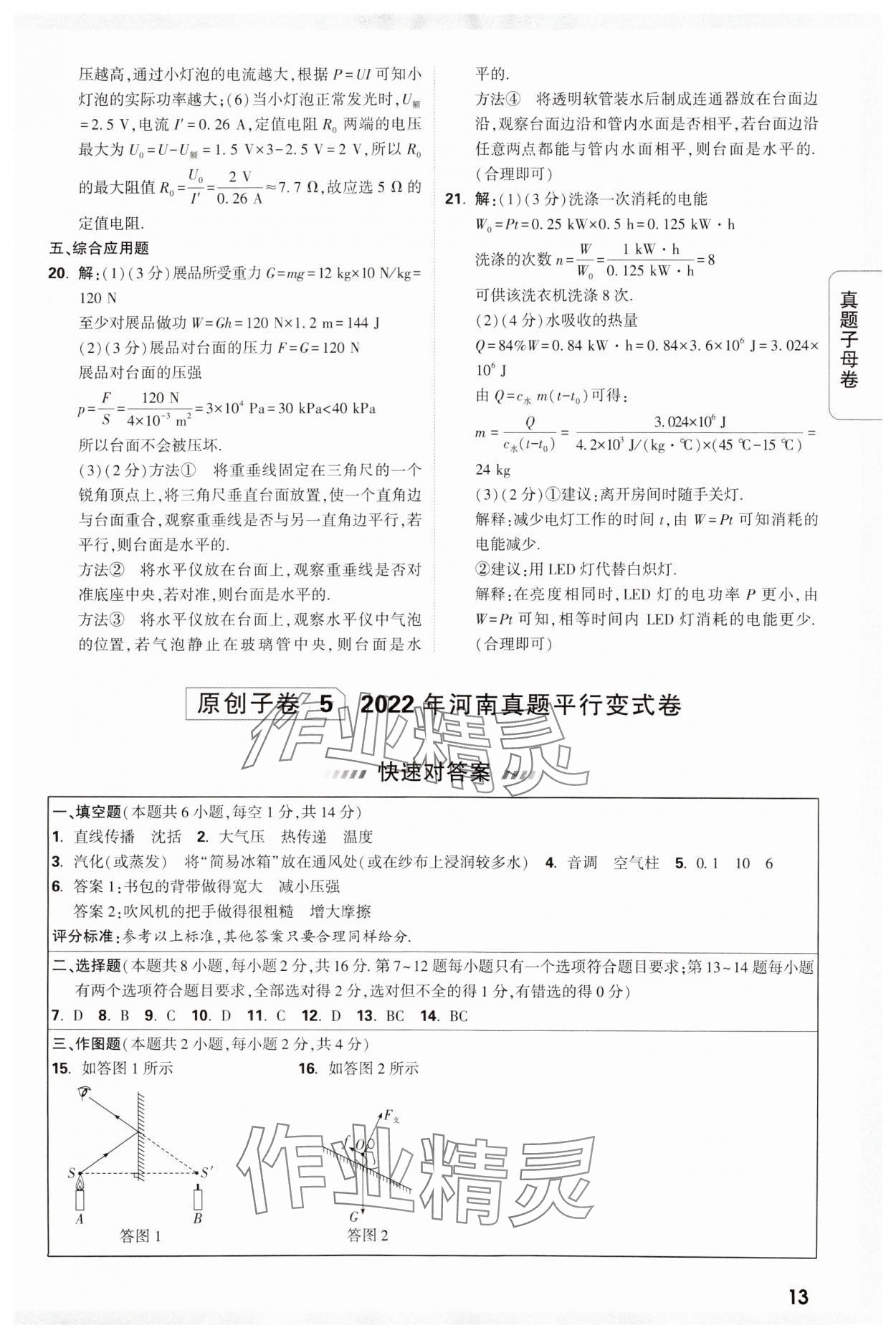 2024年万唯中考真题子母卷物理河南专版&nbsp;参考答案第13页