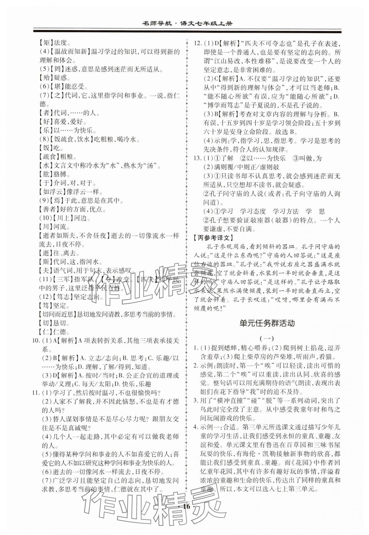 2023年名师导航同步练与测七年级语文上册人教版广东专版 参考答案第16页