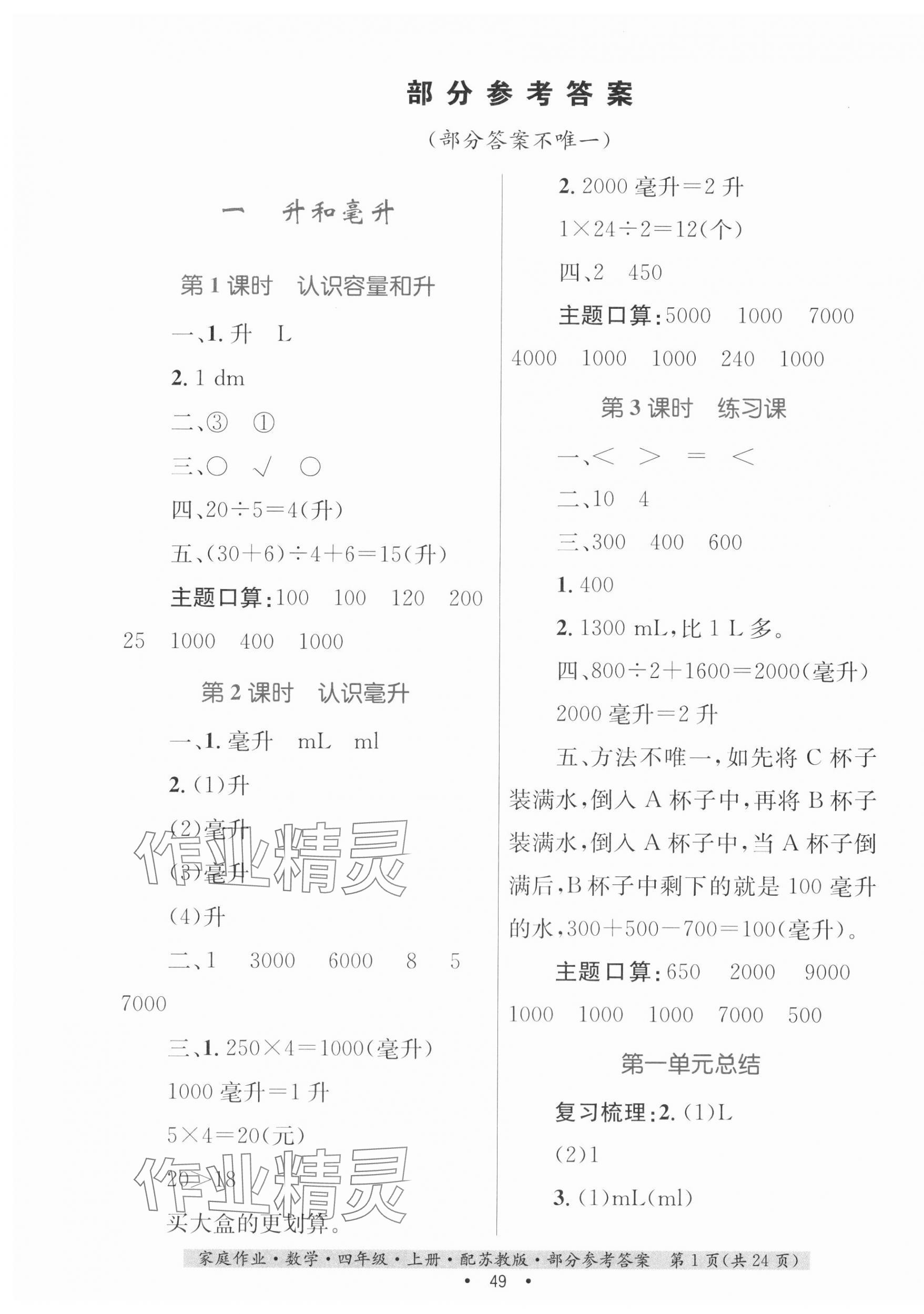 2023年家庭作業(yè)四年級數(shù)學(xué)上冊蘇教版 第1頁