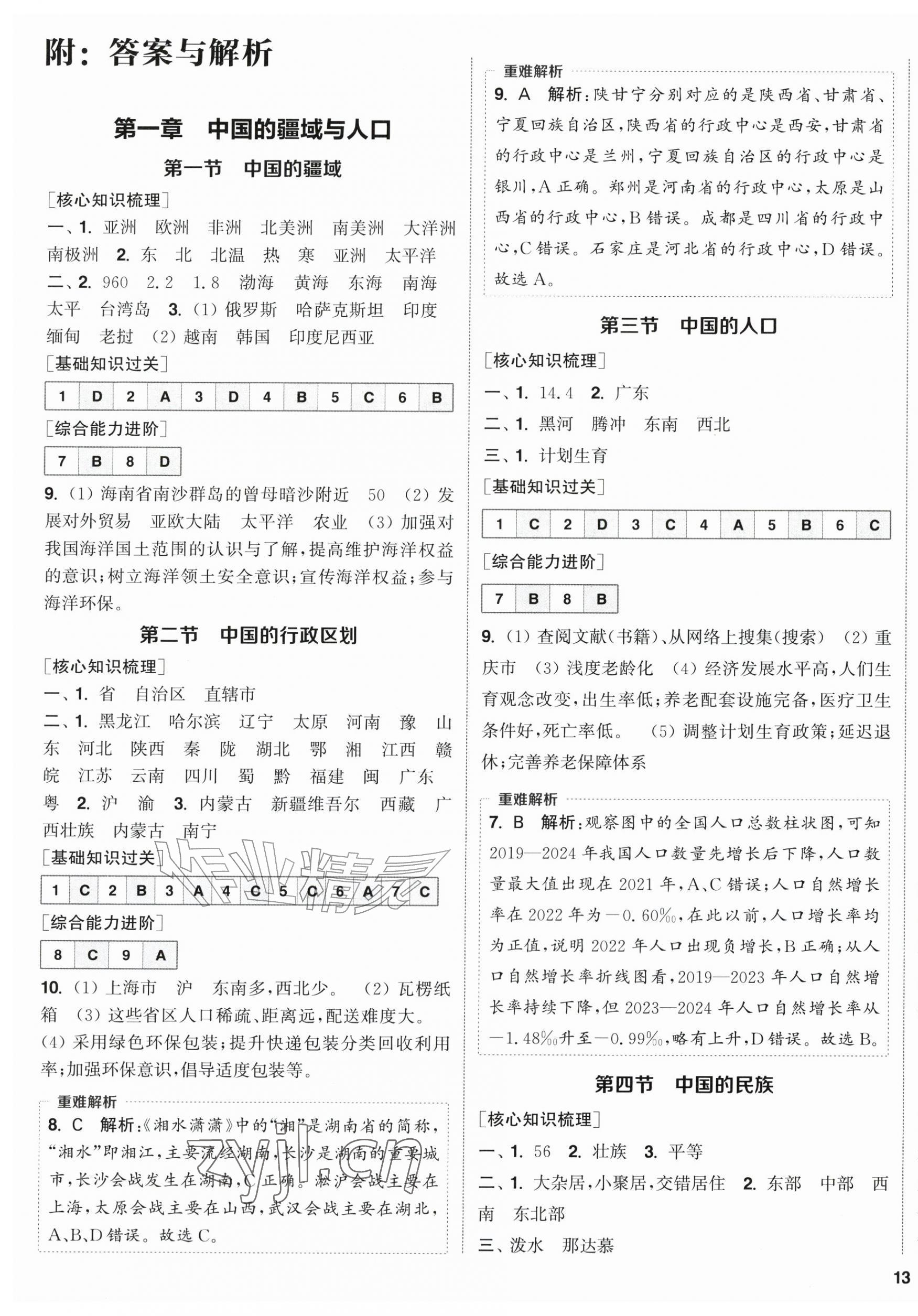 2026年通城学典课时作业本八年级地理上册湘教版&nbsp;第1页