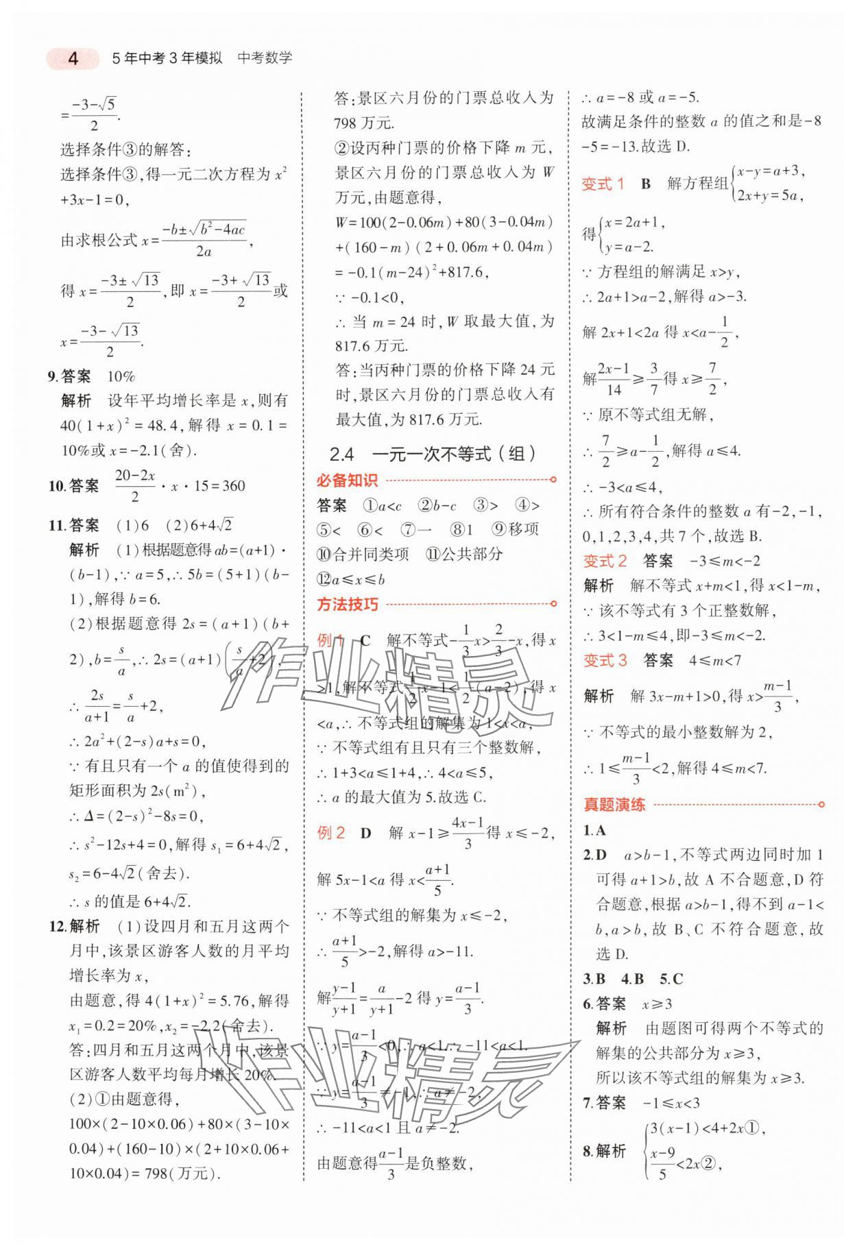 2025年5年中考3年模擬中考數(shù)學(xué)浙江專版 第4頁