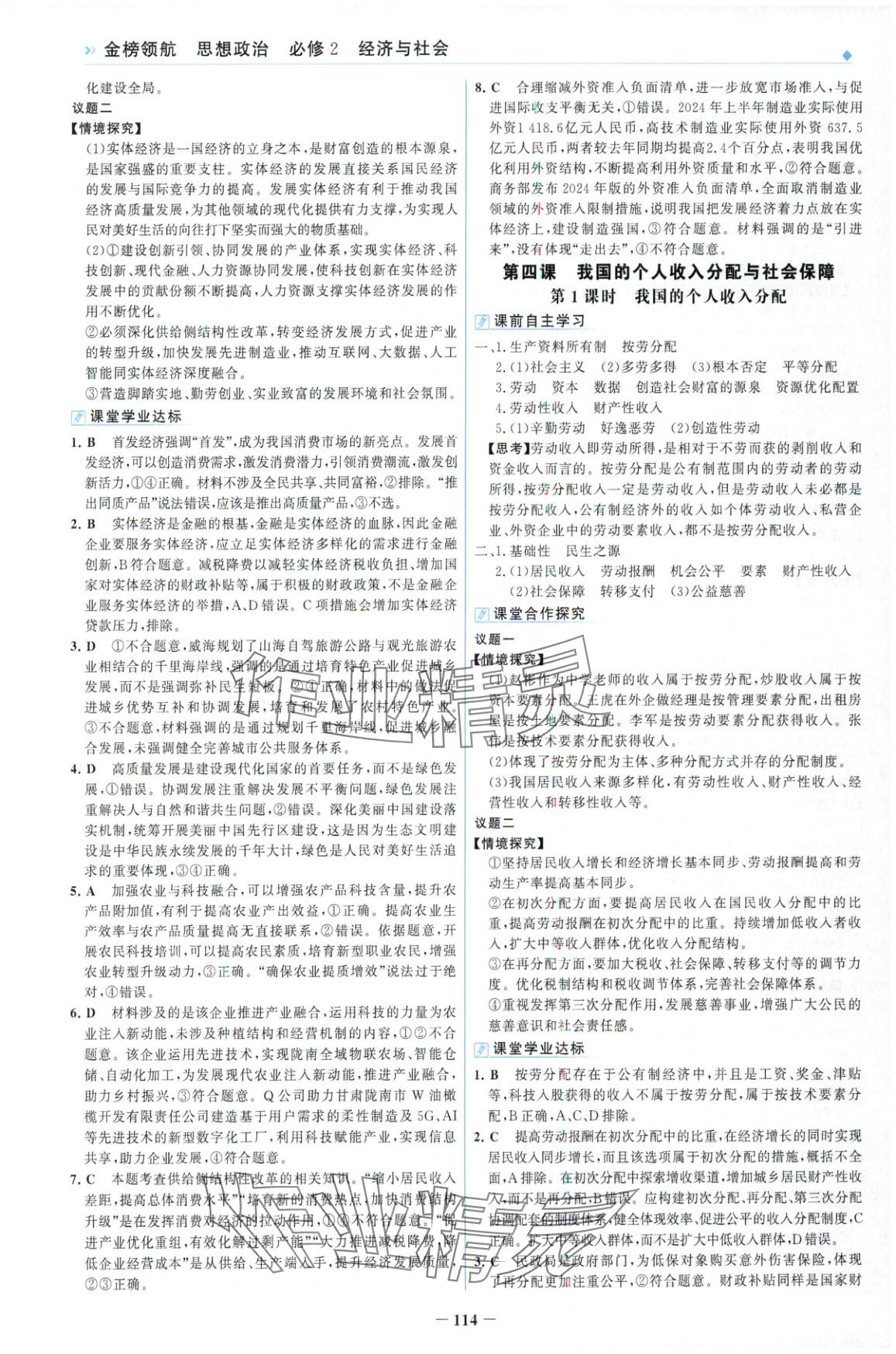 2025年金榜领航高中道德与法治必修第二册人教版&nbsp;第6页