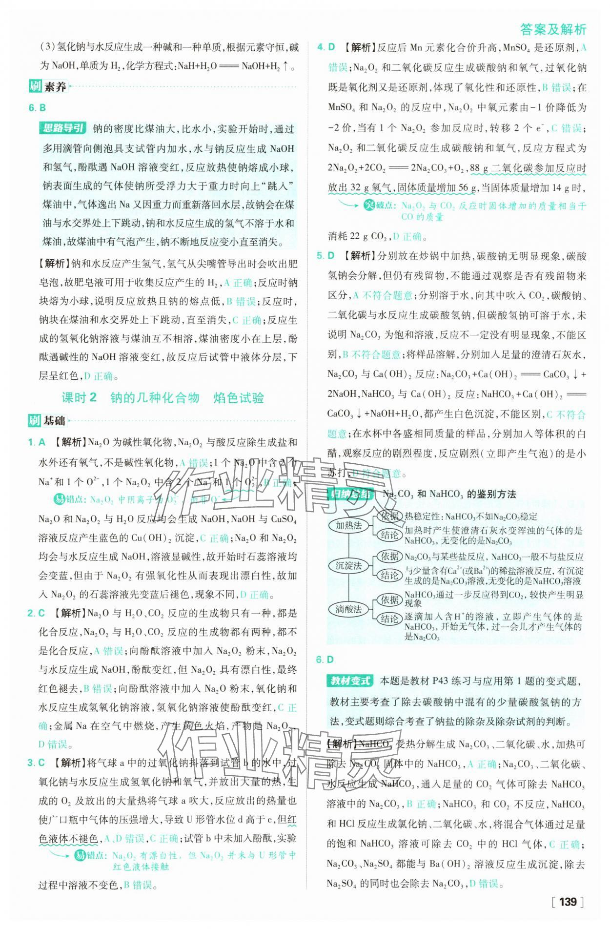 2025年高中必刷題化學(xué)必修第一冊(cè)人教版 參考答案第23頁