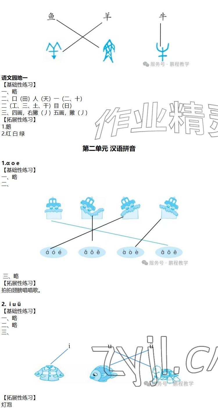 2026年知识与能力训练一年级语文上册人教版&nbsp;参考答案第2页