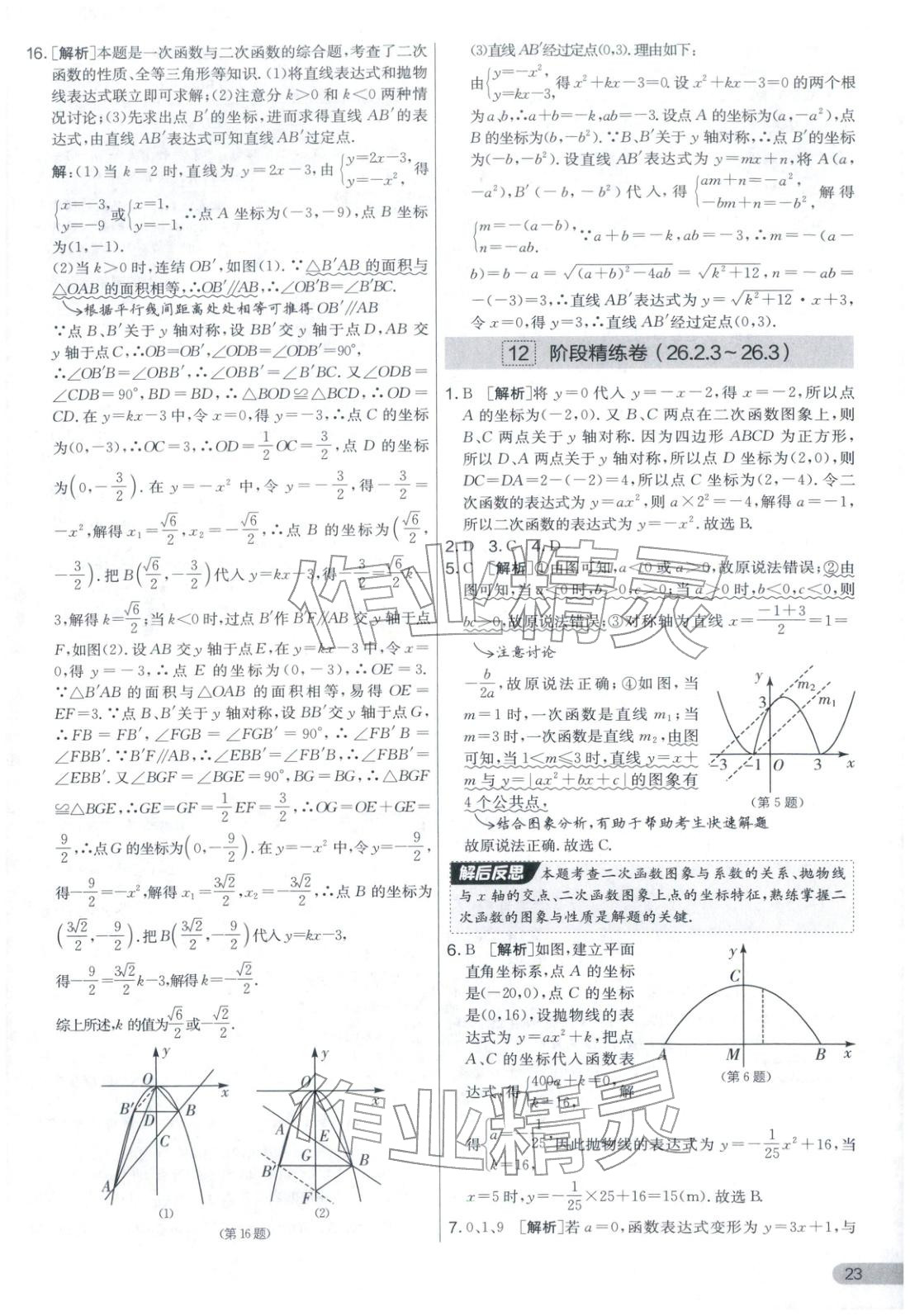 2025年實(shí)驗(yàn)班提優(yōu)大考卷九年級(jí)數(shù)學(xué)全一冊(cè)華師大版&nbsp;第23頁(yè)