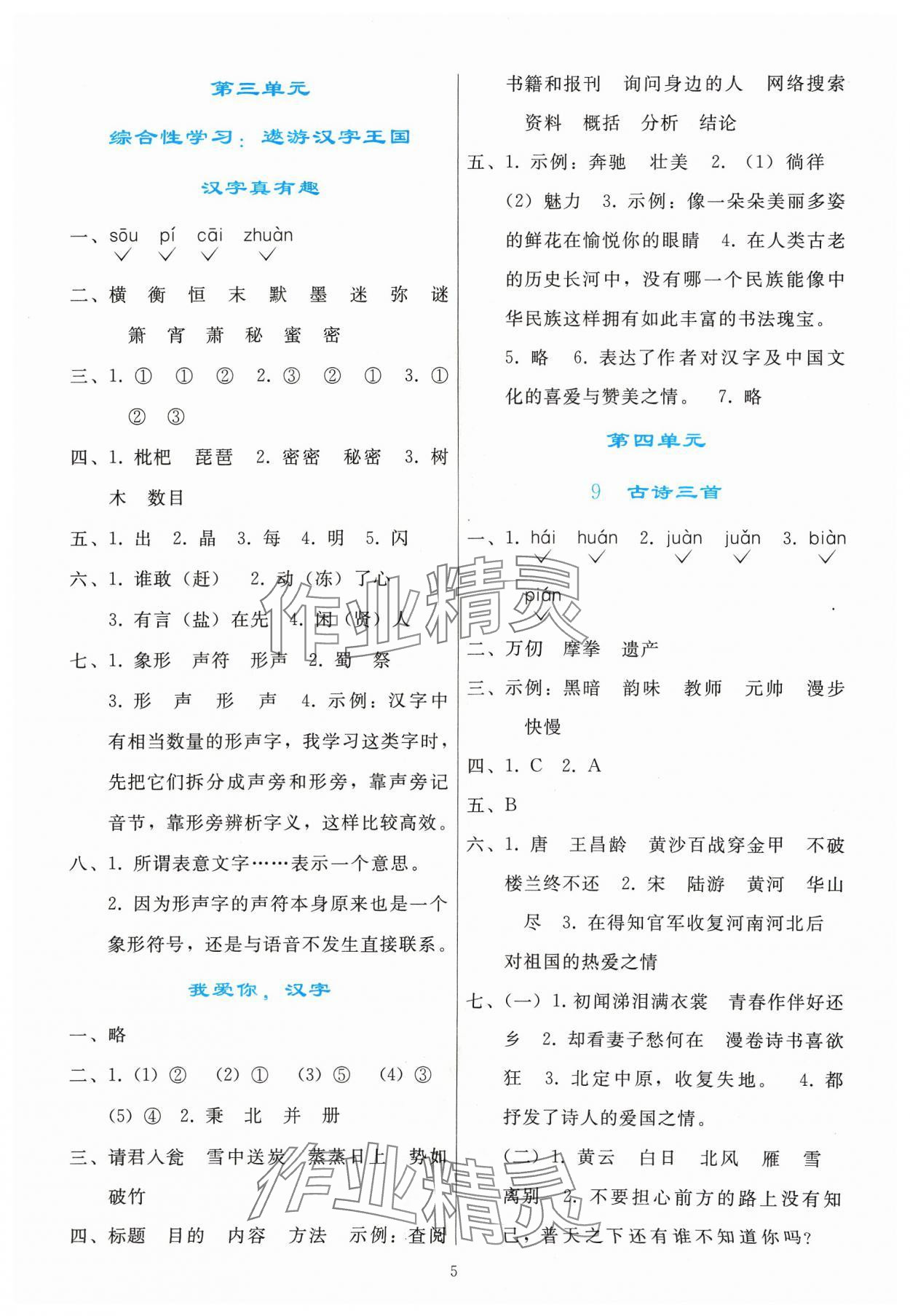 2024年同步轻松练习五年级语文下册人教版 参考答案第4页