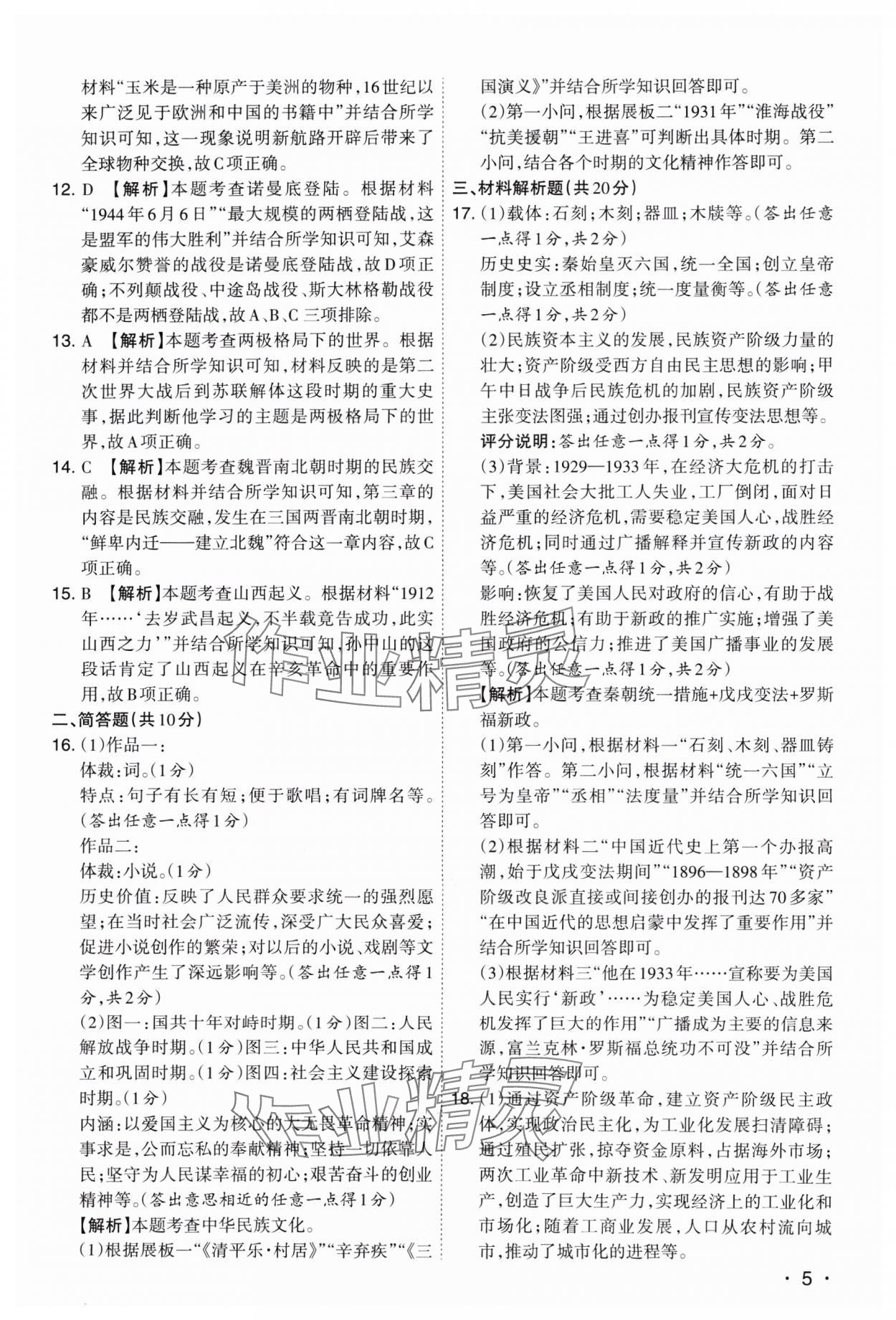2025年開路先鋒試題精選歷史山西專版 參考答案第5頁