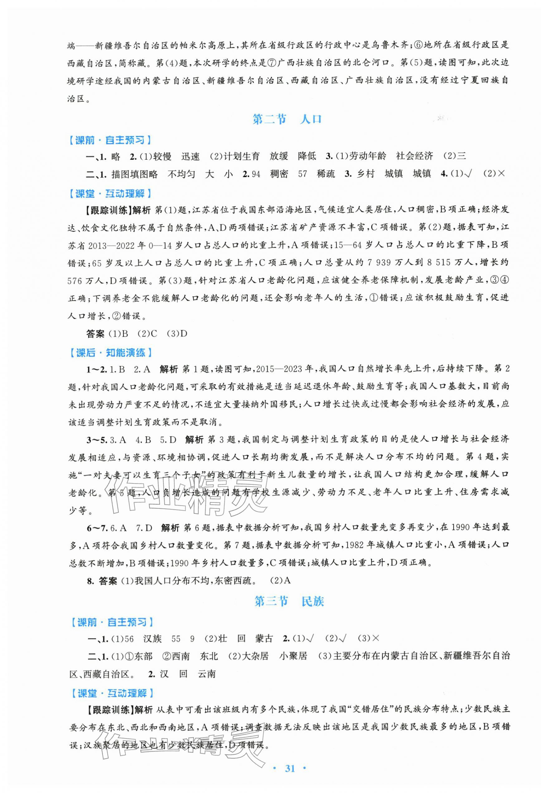 2025年同步测控优化设计八年级地理上册人教版精编版 第3页