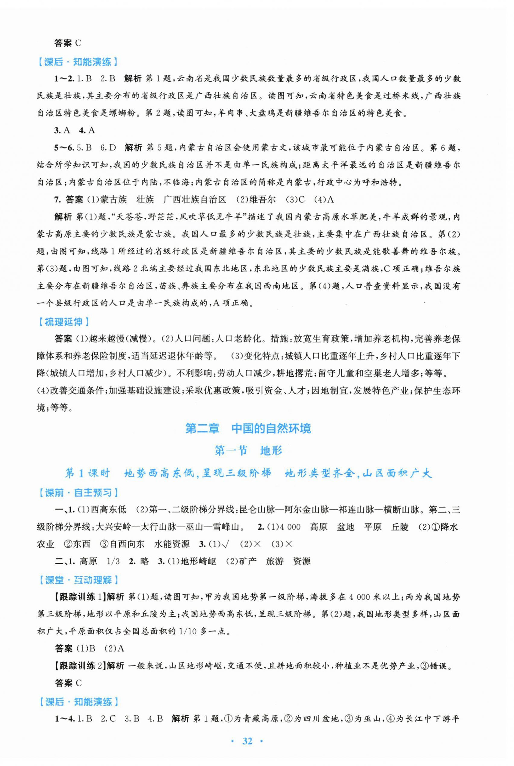 2025年同步测控优化设计八年级地理上册人教版精编版 第4页