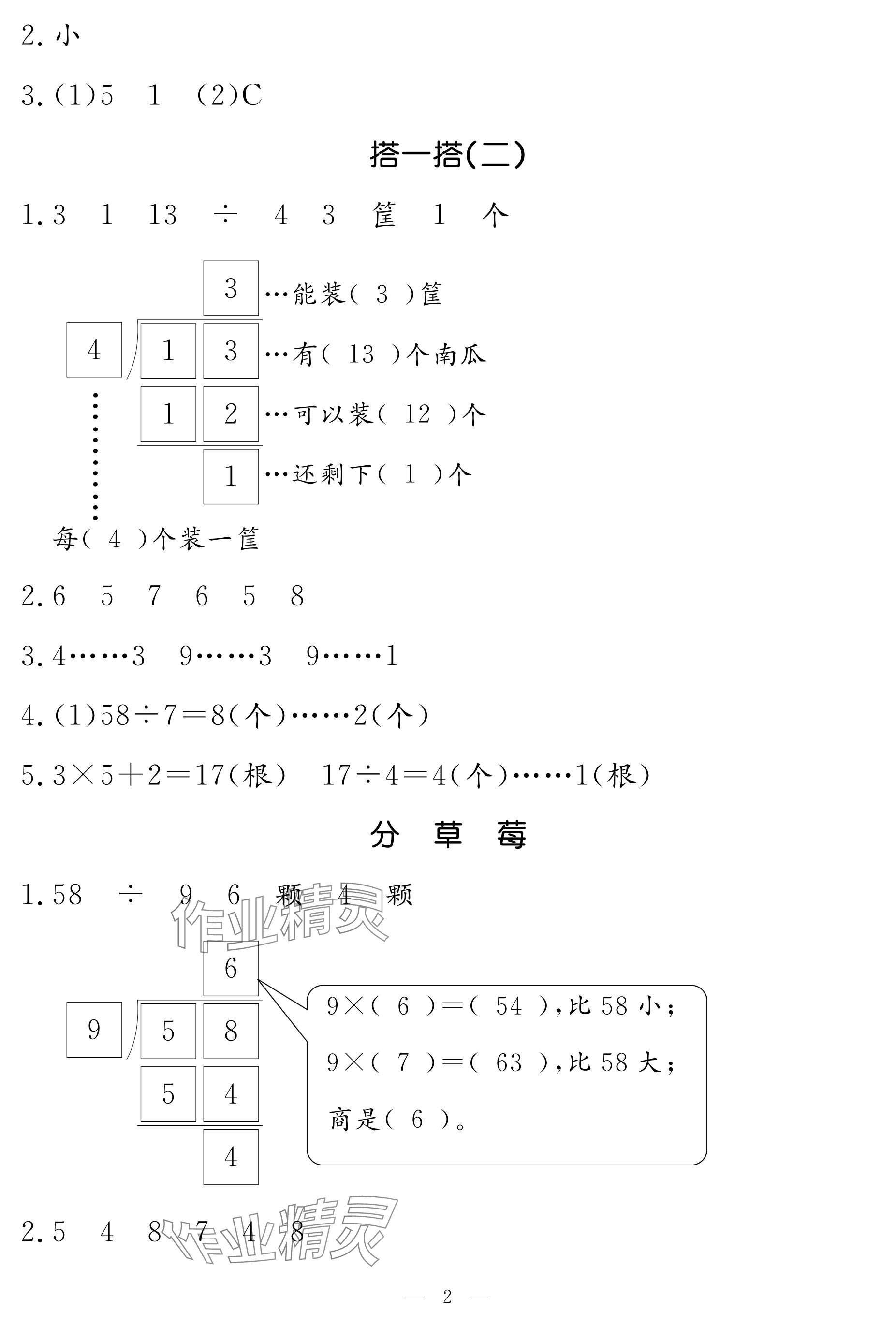2024年5加2轻松练二年级数学下册北师大版 参考答案第2页