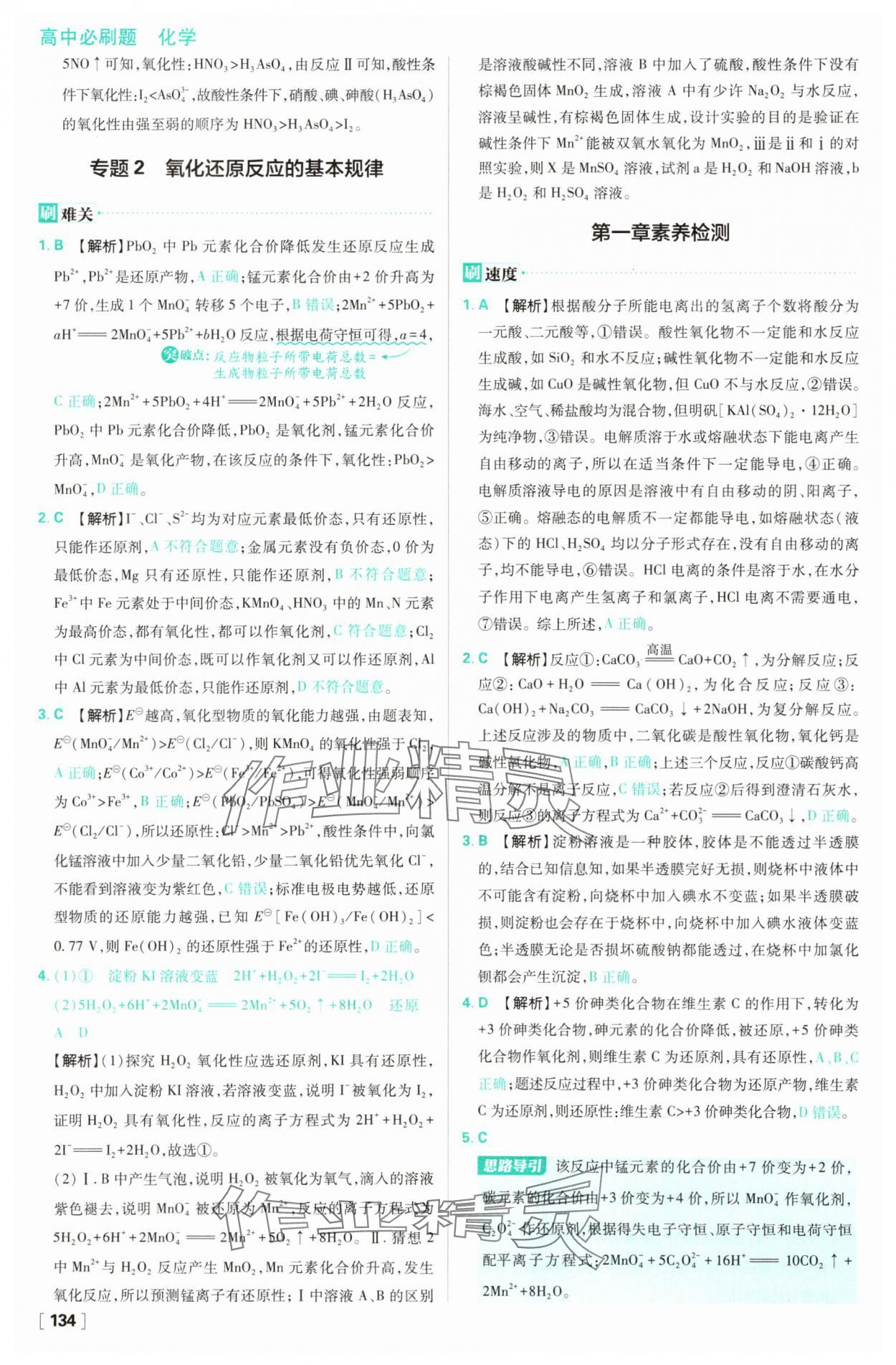 2025年高中必刷題化學(xué)必修第一冊人教版 參考答案第18頁