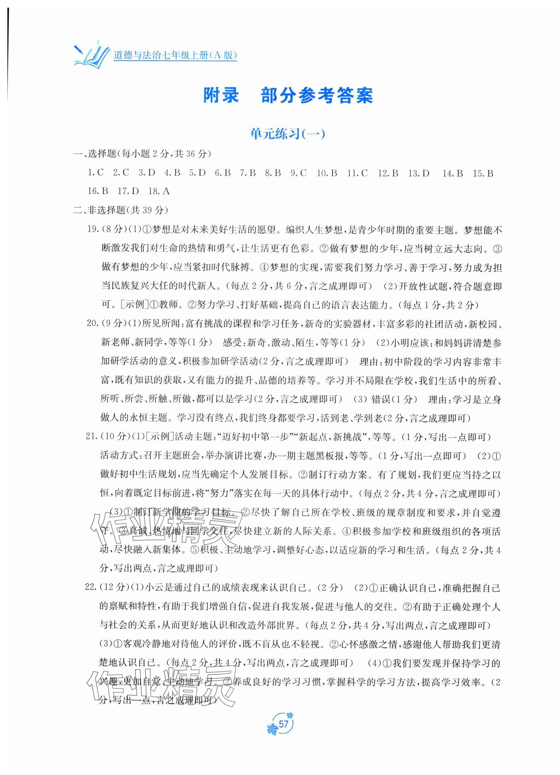 2024年自主学习能力测评单元测试七年级道德与法治上册人教版 第1页