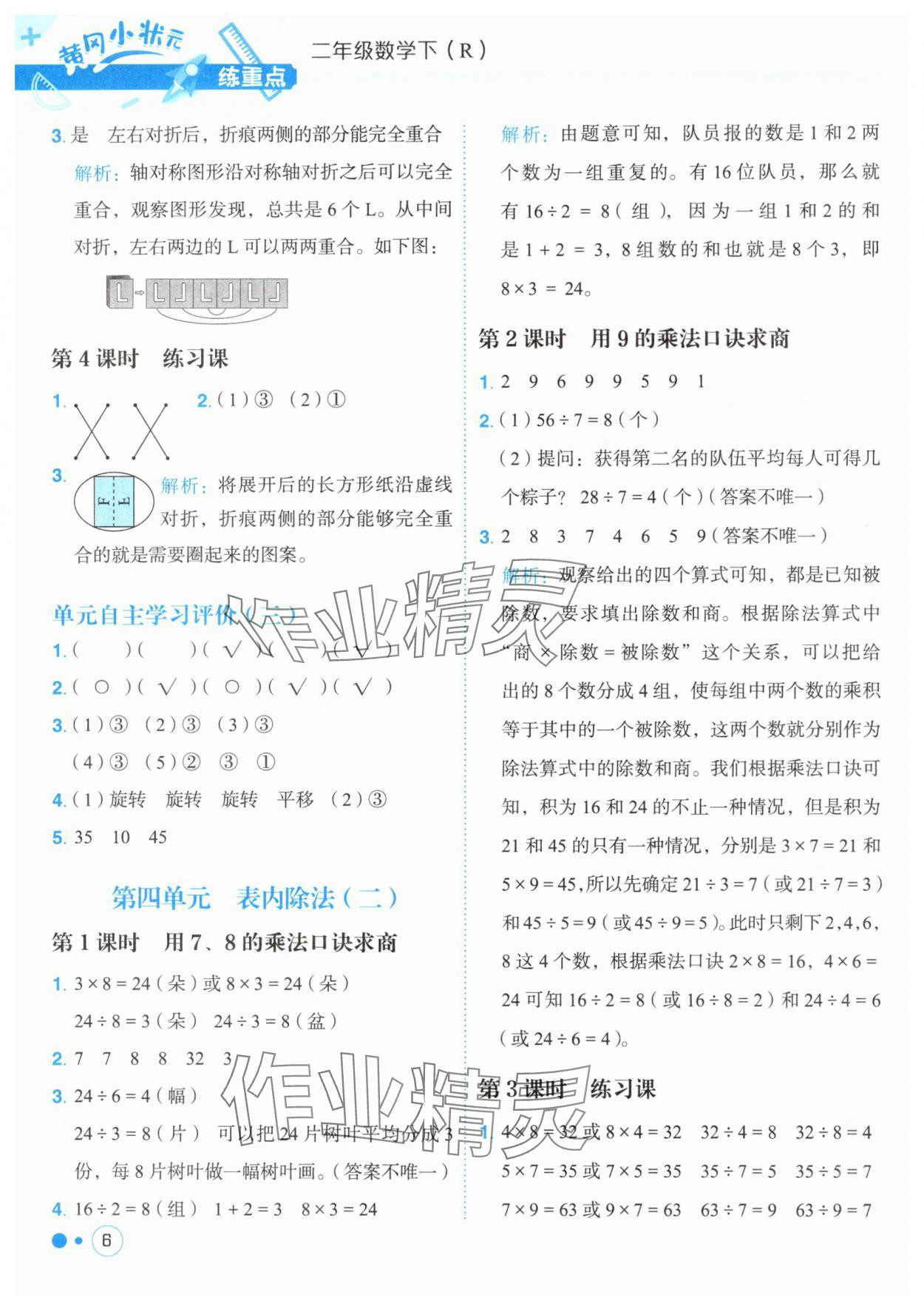 2025年黃岡小狀元練重點(diǎn)二年級(jí)數(shù)學(xué)下冊人教版 第6頁