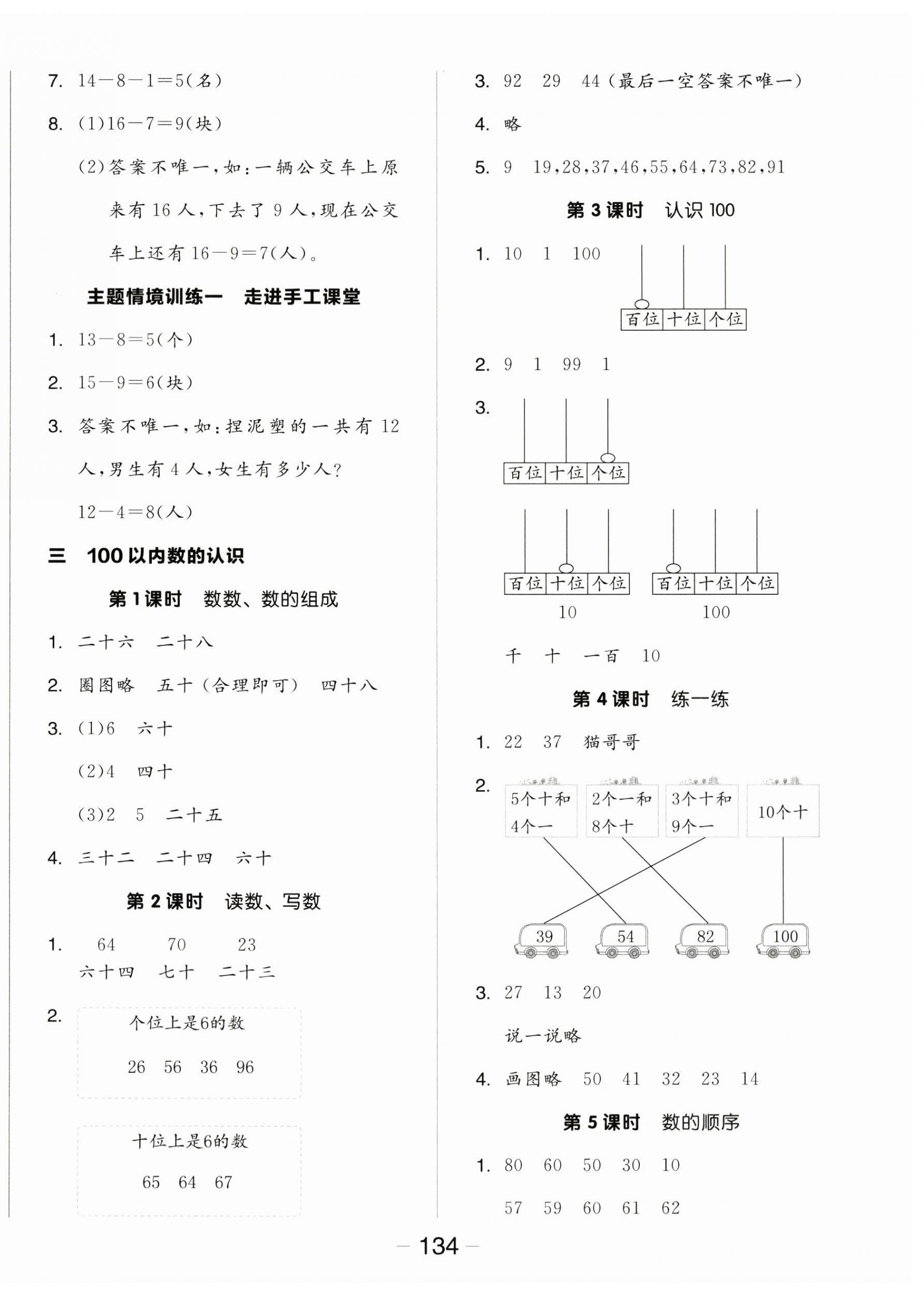 2025年全品學(xué)練考一年級(jí)數(shù)學(xué)下冊(cè)人教版 參考答案第4頁(yè)