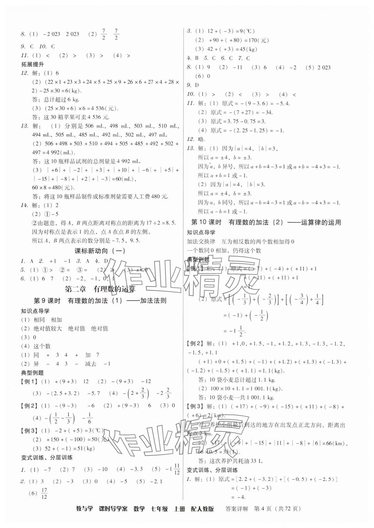 2024年教與學(xué)課時(shí)導(dǎo)學(xué)案七年級(jí)數(shù)學(xué)上冊(cè)人教版廣東專版 第4頁(yè)