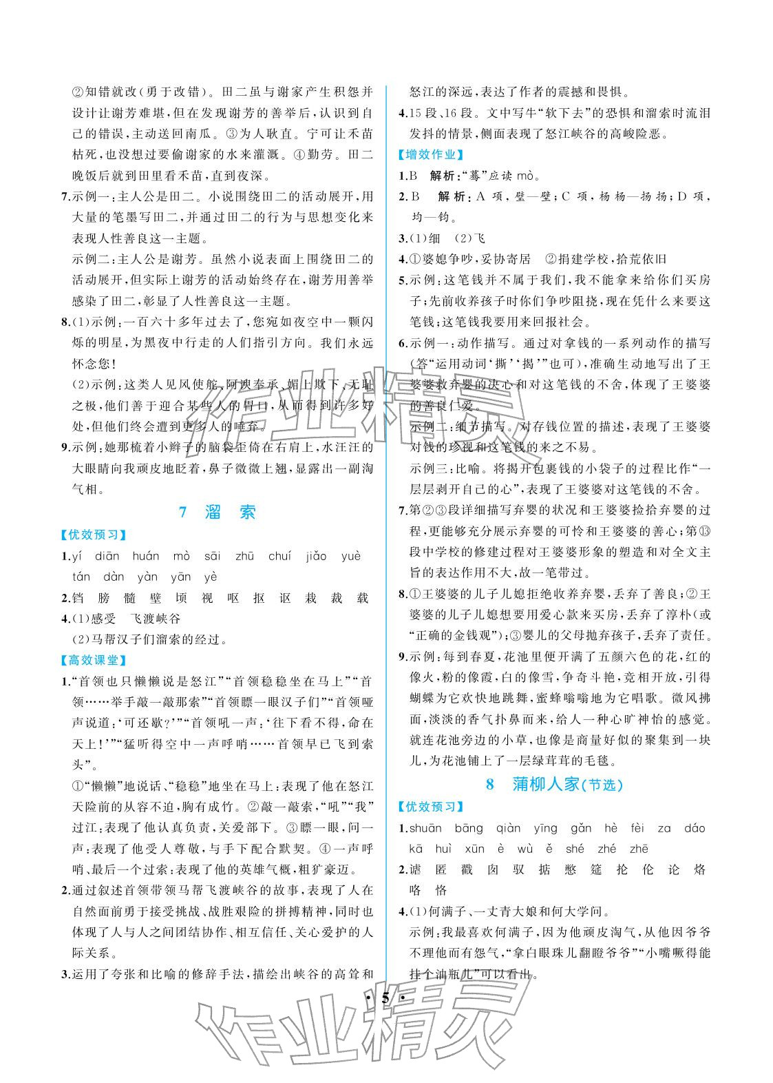 2026年人教金学典同步解析与测评九年级语文下册人教版重庆专版&nbsp;参考答案第5页