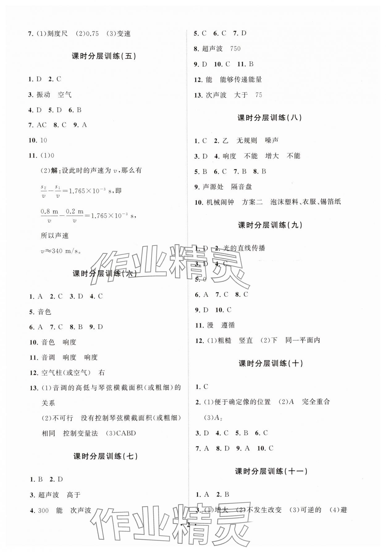 2024年同步練習(xí)冊(cè)分層卷八年級(jí)物理全一冊(cè)滬科版 參考答案第2頁(yè)