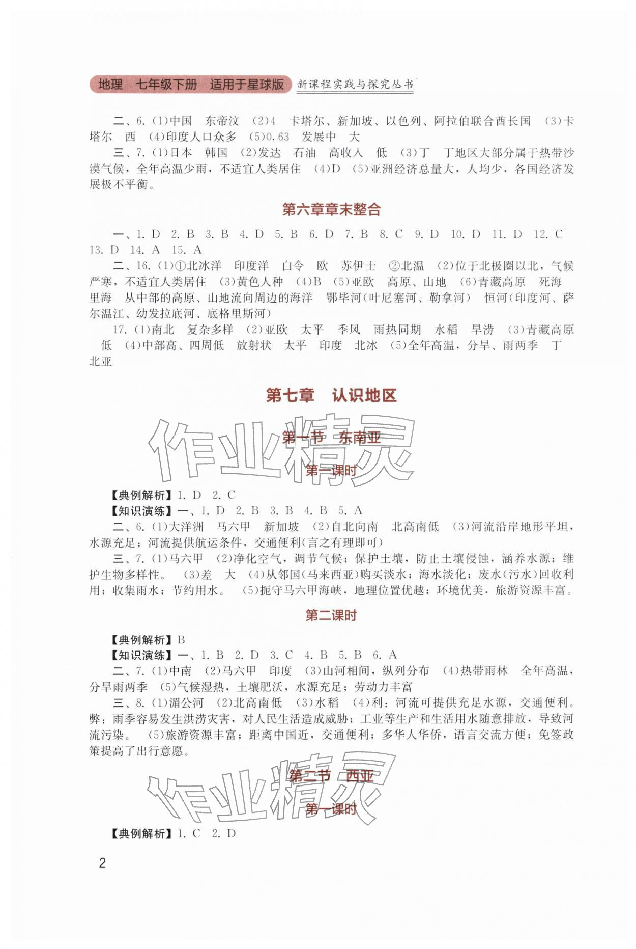 2026年新课程实践与探究丛书七年级地理下册商务星球版&nbsp;第2页