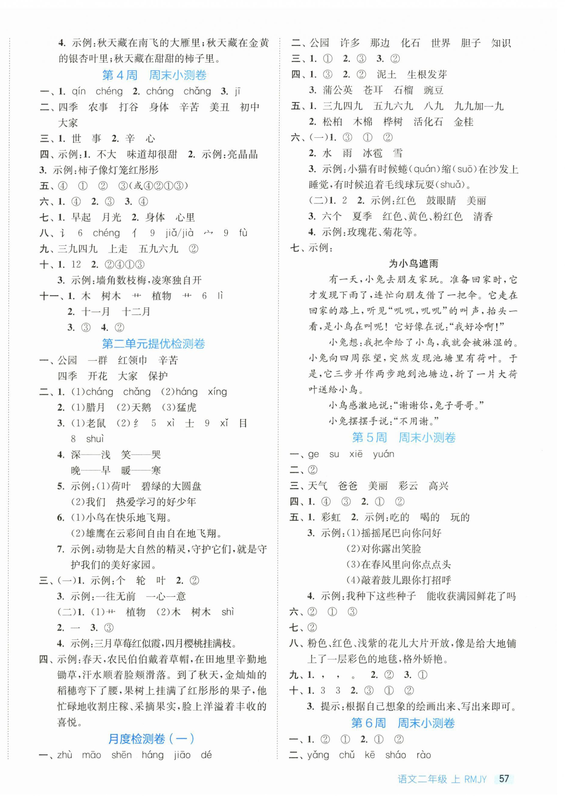 2026年实验班周末小测卷二年级语文上册人教版&nbsp;第2页