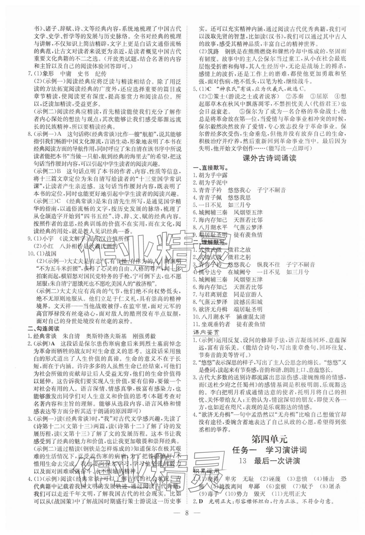 2025年初中同步學(xué)習(xí)導(dǎo)與練核心素養(yǎng)提升八年級(jí)語文下冊(cè)人教版廣東專版 第8頁