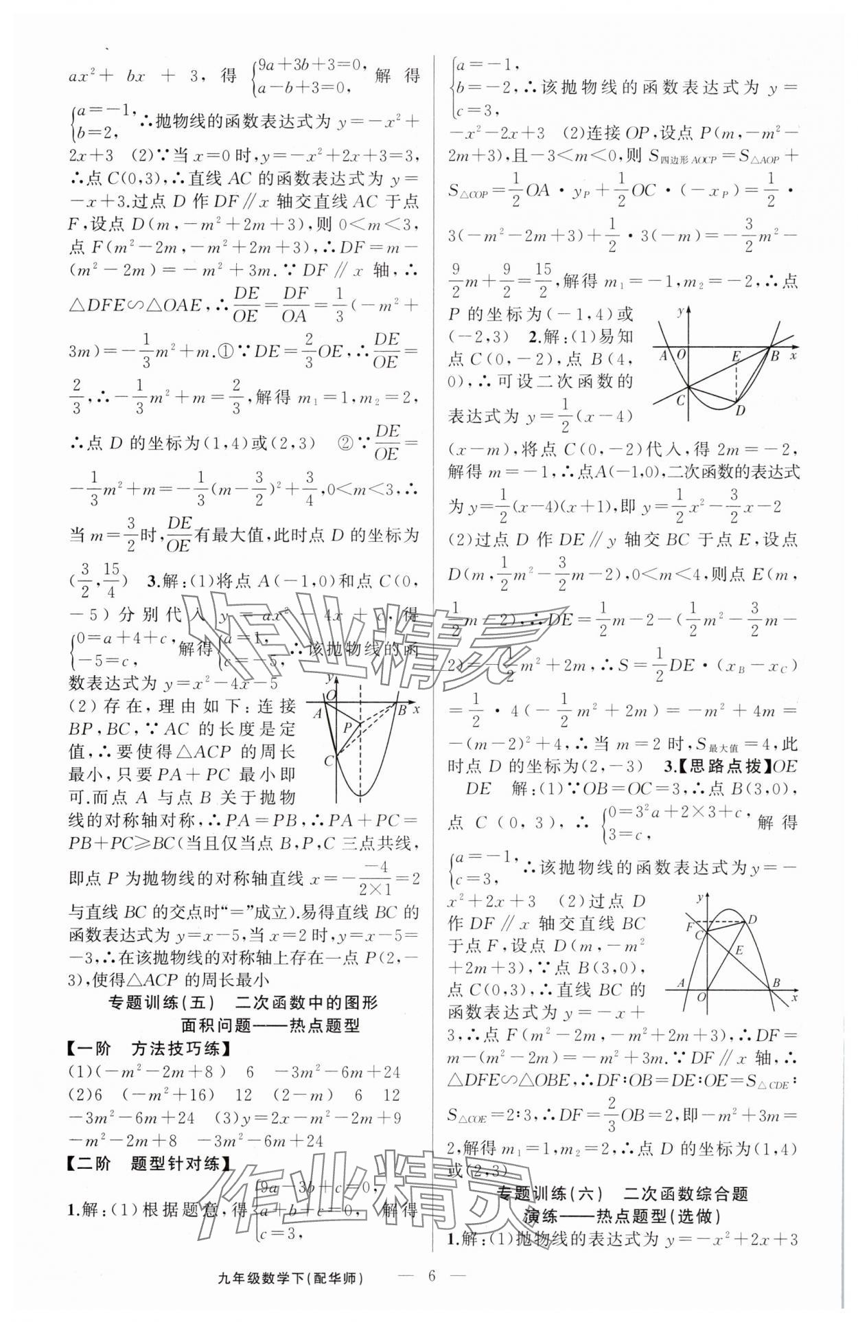 2025年四清導(dǎo)航九年級數(shù)學(xué)下冊華師大版 第6頁