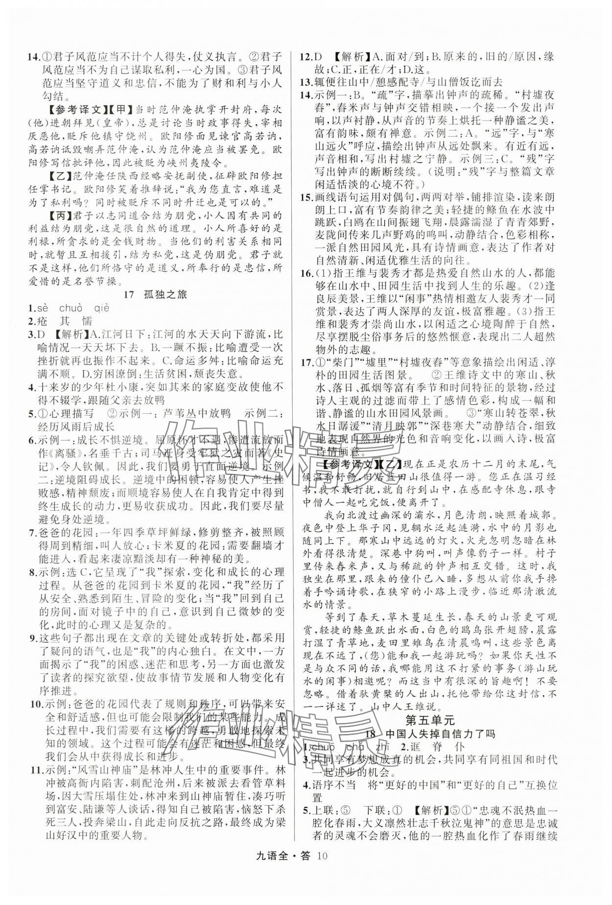 2024年名師面對(duì)面滿分特訓(xùn)方案九年級(jí)語文全一冊(cè)人教版 參考答案第10頁