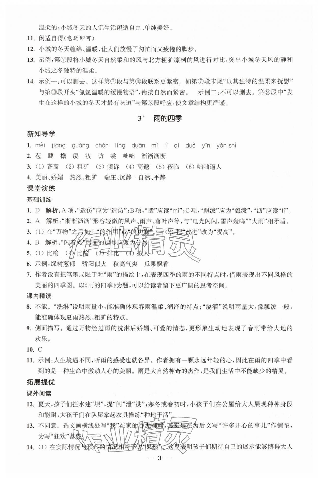 2025年能力素养与学力提升七年级语文上册人教版 第3页