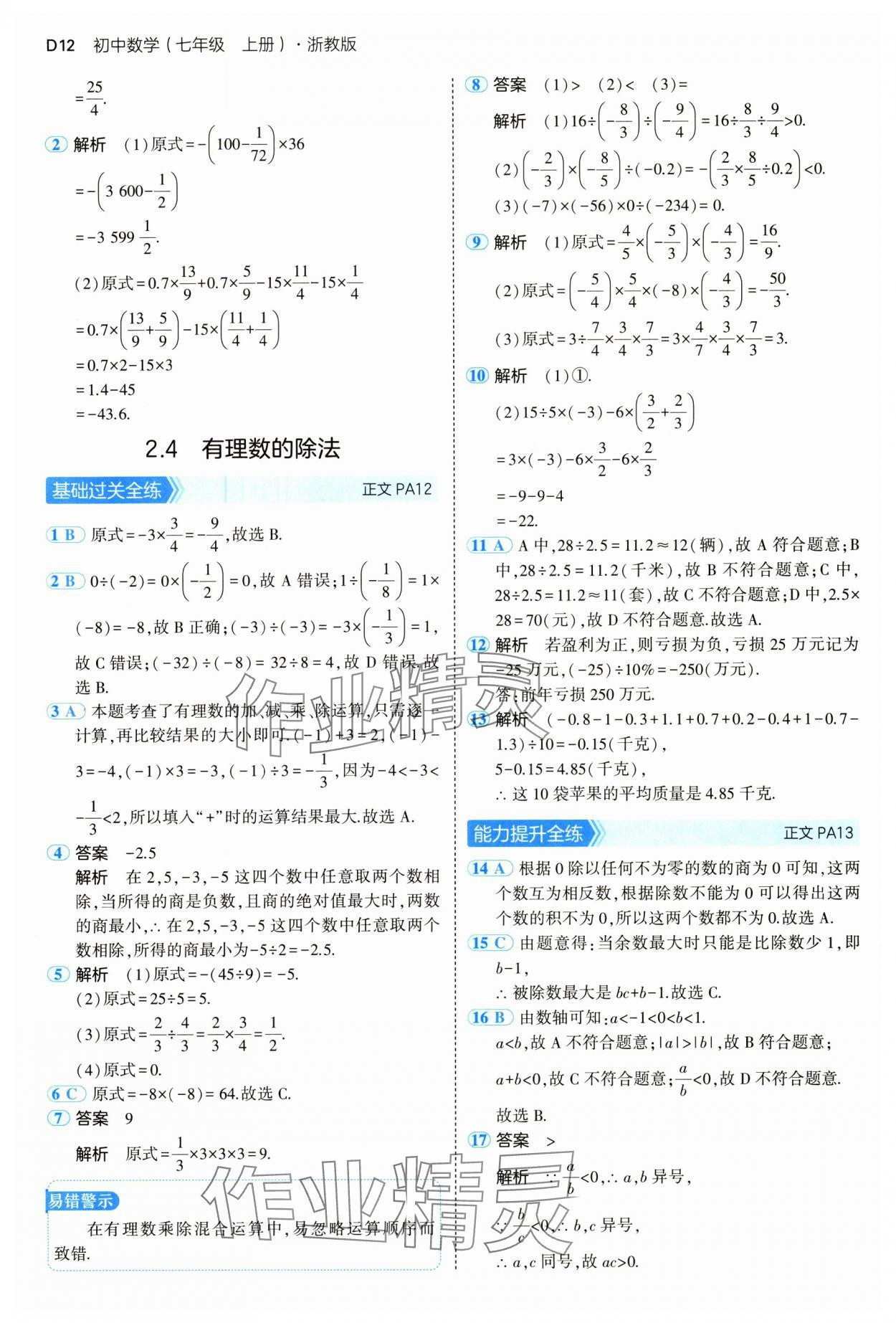 2024年5年中考3年模擬七年級(jí)數(shù)學(xué)上冊(cè)浙教版 參考答案第12頁(yè)