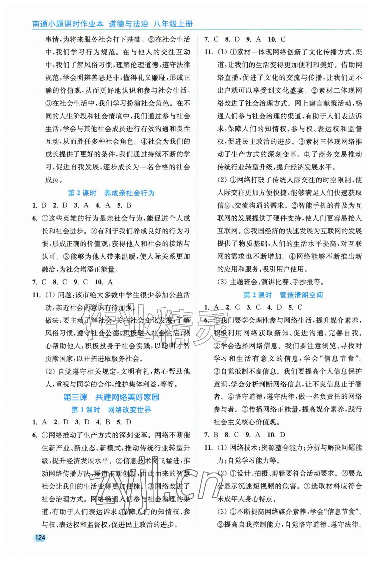 2026年南通小题课时作业本八年级道德与法治上册人教版&nbsp;第2页