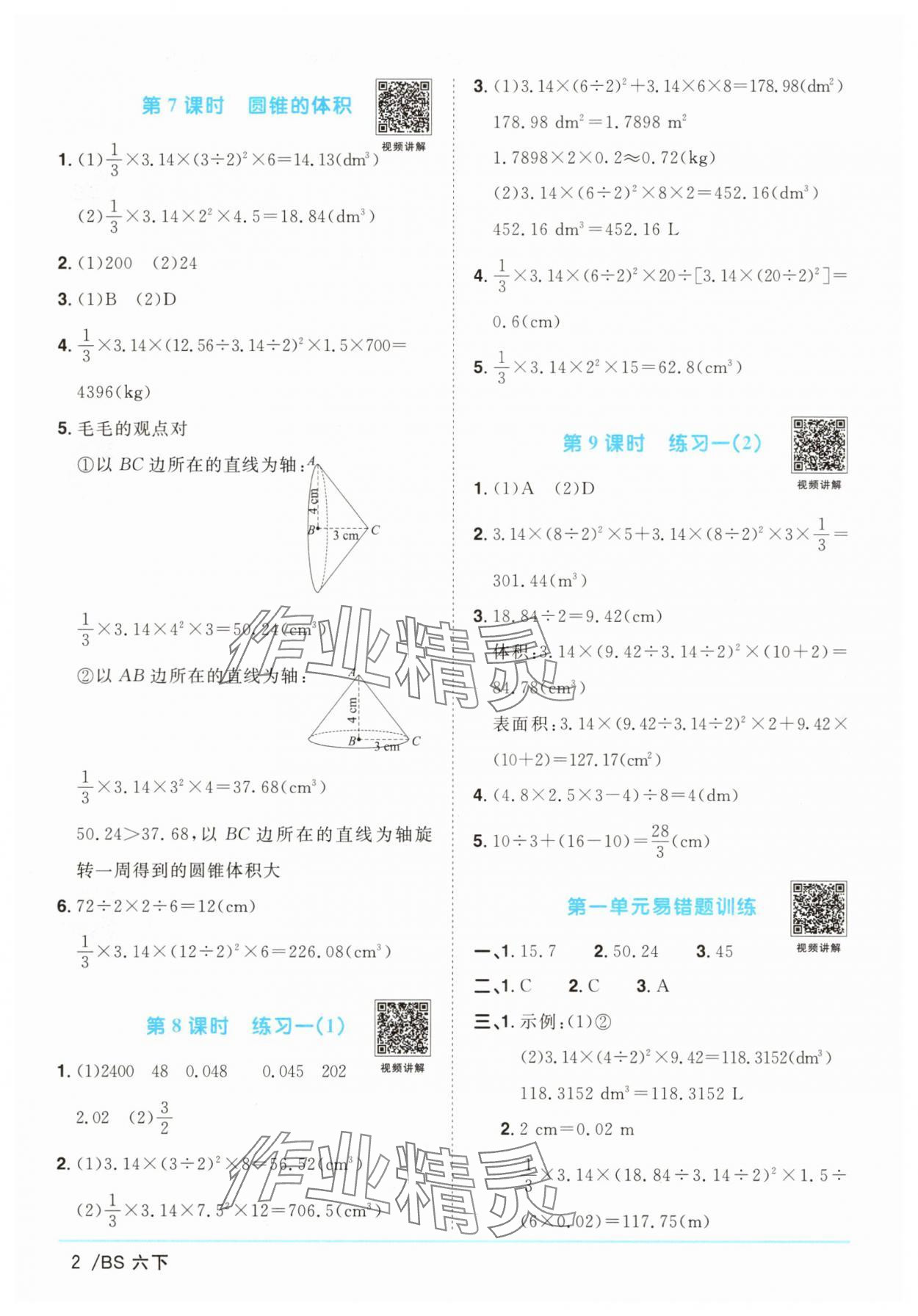 2025年陽光同學(xué)課時優(yōu)化作業(yè)六年級數(shù)學(xué)下冊北師大版 第2頁