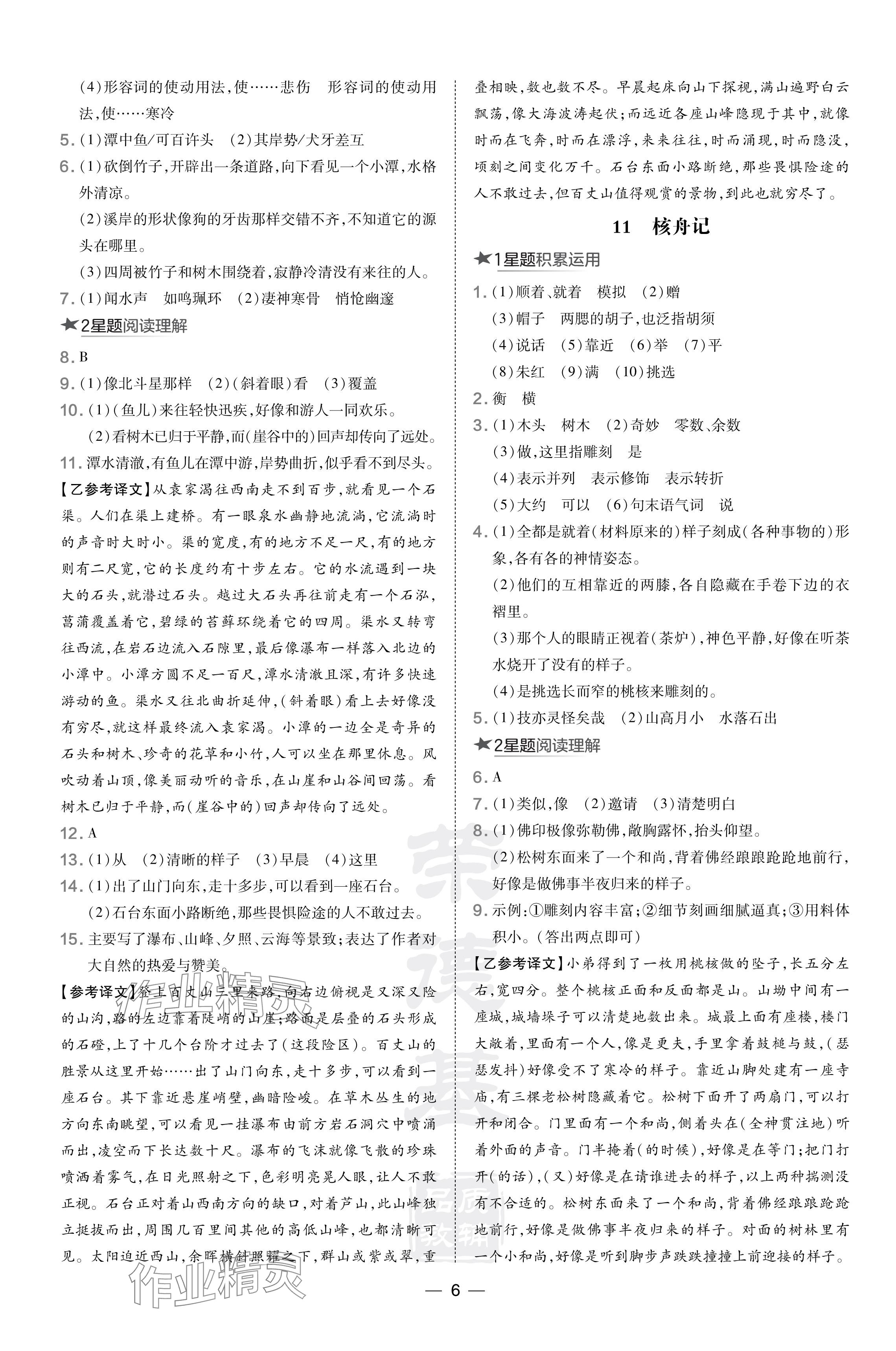 2024年點(diǎn)撥訓(xùn)練八年級(jí)語文下冊(cè)人教版福建專版 參考答案第6頁