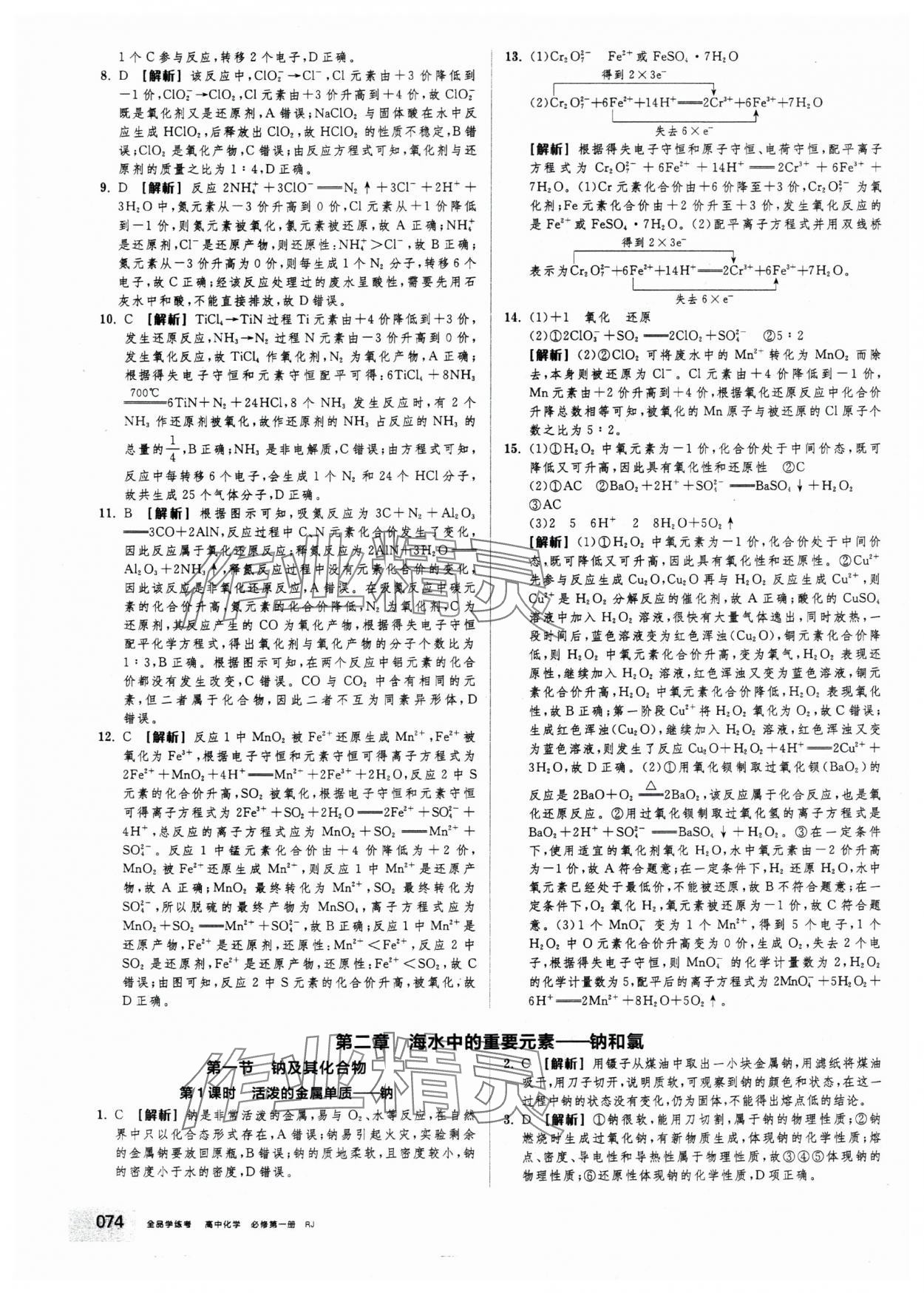 2025年全品学练考高中化学必修第一册人教版 第8页