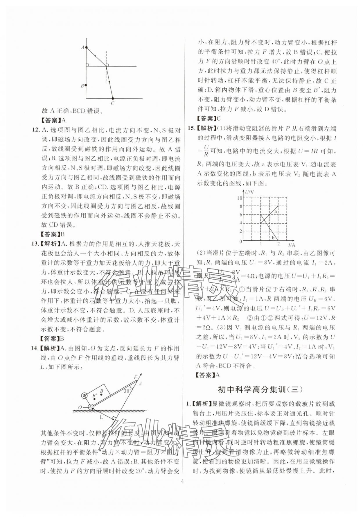 2025年初中科学高分集训浙教版浙江专版&nbsp;参考答案第4页